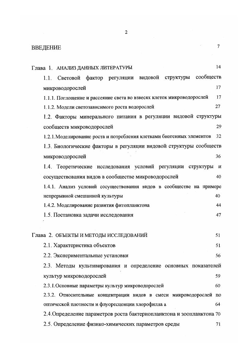 "1.1. Световой фактор регуляции видовой структуры сообществ микроводорослей 