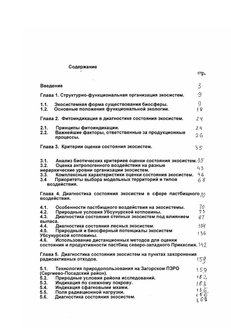 "А. Ягмина КпргизКайсаикпе степи и их обитатели . Викторова . С.К. Чаянова о бонитировке почв Темирского опытного поля по растительным сообществам год. Растительный покров служит, в первую очередь, для целей фитоиндикации. Как отмечает С. В. Викторов, с наибольшей полнотой идеи фптоиндикации развиты у Д. Н. Краснова. Г.А. Костычева. Г.Н. Высоцкого, Б. А. Келлера в период первой мировой и гражданской войн работы практически не проводились, последующий всплеск индикационных исследований с использованием растительного покрова отмечается в е годы . Новый период начинается с применением аэрометодов. И в настоящее время растительный покров широко используется в целях индикации. Растительный покров как индикатор особенностей других компонентов ландшафта близкою залегания грунтовых вод, механического состава почв и т. Изменения в растительном покрове смена и сокращение числа видов растений как показатель степени трансформации ценоза, экосистемы и т. Уменьшение продуктивности, урожайности вида, сообщества как показатель сокращения обилия вида, биоразнообразия системы, ее устойчивости 2, 6. Изменение продуктивности системы как показатель трансформации информационно энергетических потоков в целом на планете . С другой стороны, проводятся исследования с целью выявления климатических, экологических и т. II. Основными фак торами, определяющими рллнообрате жосисгем на Земле, являются климатические, что отражается в существовании географических юн и факте тональною распределении жоснетсм. М.I I. Бхдыко сфорлплмрова. В радиационный баланс. Так. I в интервале 1 соответствует в целом распространение лесок лесная зона, в интервале I 2 степей степная зона, в интервале 2 3 полупустынь, значениям I. Сочешнне показа гелей В и Ь тчиее определяем положение типов жоснетсм. Например. В . I 0. В . I 0. Еще один показатель. I . Так. К ц 1. А.М. Рябчиков. Кр. Рис. Схема географической зональности по М. А. Будыко. XV среднее годовое продуктивное увлажнение мм К средний годовой радиационный баланс ккал кв. Т период вегетации в декадах. Представленное в том или ином виде, соотношение гидротермических показателей достаточно точно описывает зональные закономерное ги в распределении экосистем суши. Основными показателями, интегрально отражающими струкI р и функционирование экосистем и непосредственно зависящими от гидротермических условий, будут показатели запасов фпгомассы или биомассы н продукции. Существует зависимоегь между величиной продукции фитомассы и среднегодовой температурой и среднегодовым количеством осадков, т. При осадках меньше 0 мм в год существует линейная зависимость между количеством осадков и величиной чистой первичной продукции. Р. Уиттекер 1 предлагает принять в качестве нормы чистой первичной продукции х г кв. С кв. Рассмотрение связей между продуктивностью растительных сообществ и гидротермическим режимом территории позволило А. А. Григорьеву и М. М. Будыко . КЛ. Исследования показали, что при изменении индекса сухости в сторону переувлажнения и значениях К кка. 
