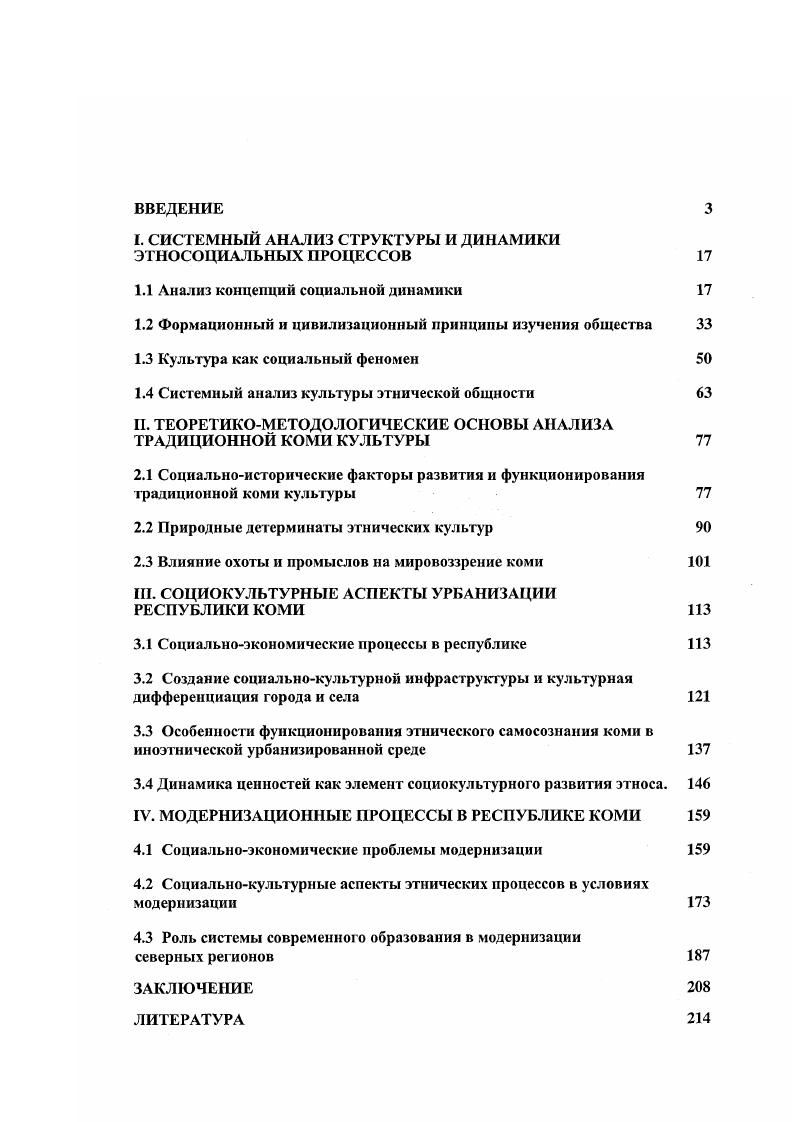 "В простых обществах, где составные части однородны, они могут легко взаимоизмсняться по мерс развития общества его части становятся непохожими друг на друга и начинают все больше зависеть друг от друга, и неудачные действия одной не могут быть компенсированы другими. Поэтому сложные общества более хрупки и уязвимы по своей структуре, чем их более ранние предшественники. Разделение труда, открытое сначала экономистами как социальное явление, впоследствии признанное биологами как физиологическое разделение труда, у Г. Спенсера становится всеобщим механизмом развития. Чем больше дифференциация функций, тем более необходимым признается наличие некоего управляющего, способного обеспечить согласованность действия элементов социального организма. Основными признаками различия между типами общества у Г. Спенсера являются степень строгости и масштабы внутреннего управления. Он выделил общества воинствующие, регулируемые путем жесткого принуждения, и общества индустриальные, где контроль и централизация были слабее. В изучении общества Г. Спенсер соединил эволюционноисторический, структурнофункциональный и системный подходы. Его социальный организм имеет три системы а поддерживающую, обеспечивающую производство необходимых продуктов б распределительную, осуществляющую связь различных частей социального организма на основе разделения труда в регулятивную, обеспечивающую в лице государства подчинение составных частей целому. Частями органами общества являются учреждения и институты домашние, обрядовые, политические, церковные, профессиональные и промышленные, которые социолог изучает при помощи сравнительноисторического анализа. Со временем его концепция однолинейной эволюции, т. Как отмечает американский социолог Р. Перрин, социальная эволюция Г. Спенсера употребляется в четырех значениях 1 прогресс как движение к некому идеальному состоянию, 2 дифференциация социальных систем на функциональные подсистемы, 3 рост разделения труда, 4 источник дифференциации общества , с. Несмотря на определенную противоречивость взглядов Г. Спенсера, его социологическая теория является предшественницей структурного функционализма. Он первым применил в социологии понятия структуры и функции, системы, института. На ведущей роли разделения труда в развитии общества базируется и социология Э. Дюркгейма. Его социологизм был тесно связан с решением основного вопроса философии признавая связь материи и сознания, он указывал на происхождение общественного сознания из социальной среды. Стремясь сохранить специфику религиозных и моральных феноменов, он считал их естественными явлениями, имеющими условия и причины, это привело его к тому, что общественное сознание стало самостоятельным феноменом, порождающим общественную жизнь как таковую. В работе Материалистическое понимание истории он пишет Все большее число социологов и историков сходится на том, что религия наиболее первобытное из всех социальных явлений, именно из нее путем последовательных трансформаций возникли все другие проявления коллективной деятельности мораль, искусство, наука, политические формы и т. В принципе все религиозно. Вообще говоря, неоспоримо, что первоначально экономический фактор рудиментарен, тогда как религиозная жизнь, наоборот, носит избыточный и всеохватывающий характер. Как же в таком случае она может быть следствием и разве неверно, что, наоборот, экономика зависит от религии гораздо больше, чем последняя от первой , с. Наряду с разделением труда социальная динамика Э. Дюркгейма базируется на типах общественной солидарности. Солидарность архаических, неразвитых обществ он называет механической, она определяется сходством индивидов и исполняемых ими общественных функций, а также неразвитостью индивидуальных черт людей. Такая солидарность базируется на поглощении индивида социальной группой, для нее характерно репрессивное право, которое выражает силу коллективного сознания и наказывает индивида, нарушившего закон или обычай. В развитом обществе, базирующемся на общественном разделении труда, присутствует органическая солидарность, при которой каждый индивид становится личностью. 