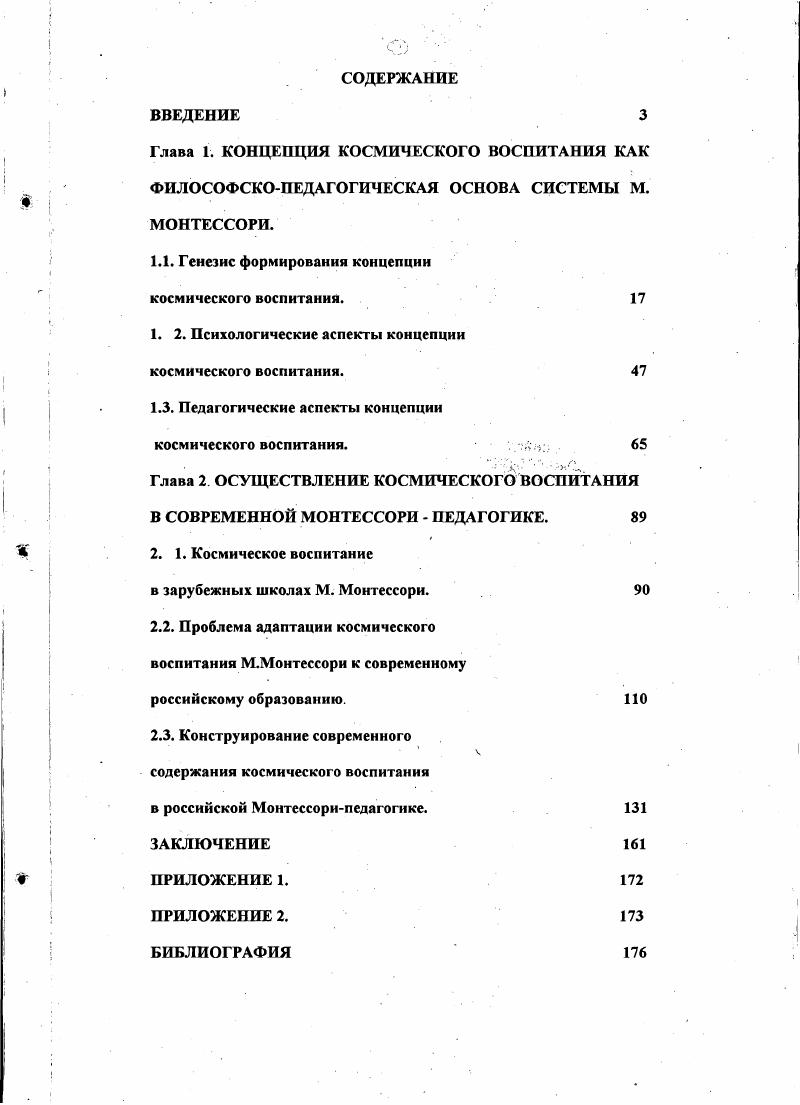 "Глава 1. КОНЦЕПЦИЯ КОСМИЧЕСКОГО ВОСПИТАНИЯ КАК