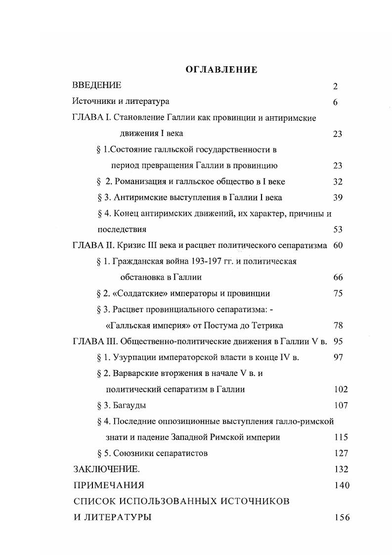 "ГЛАВА I. Становление Галлии как провинции и антиримские