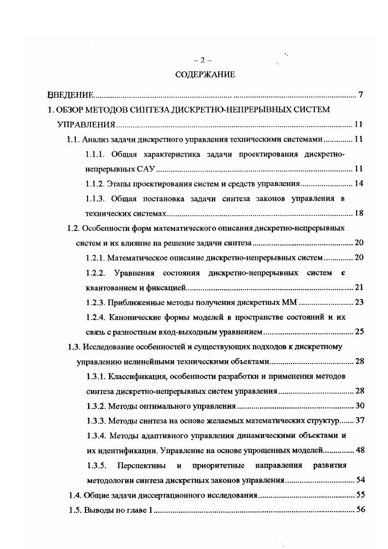 "Аналогичное соответствие существует между коэффициентами ММ в канонической форме восстанавливаемости и входвыходного уравнения 1. К означает принадлежность к канонической форме восстанавливаемости. Канонические формы управляемости и восстанавливаемости дуальны, т. Ак Акгу Ьк Сц, скЪя. На основании этого свойства в данной работе предлагается вместо традиционной методики перехода к форме 1. Переход к форме 1. Рх А РАгР Ь РЬГ ссгр, 1. Р , а матрицу О можно получить по 1. Аг Агт, 1 Ьг, Ьг ст, ст с1. Для многомерной ММ взаимный переход к каноническим формам Г1С и входвыходному уравнению с мазричными коэффициентами может выполняться различными способами 5. В данной работе для получения входвыходного уравнения предлагается использовать подход, описываемый в главе 2. Синтез дискретных систем управления непрерывными объектами выполняется одним из двух кардинально отличающихся подходов . Первый подход предполагает использование непрерывной ММ ОУ, нахождение для нее аналогового закона управления, а затем его приближенной дискретной реализации. Второй подход состоит в получении дискретной математической модели объекта и синтезе на ее основе дискрегного ЗУ. При этом критериальные ограничения могут формулироваться как в непрерывной, так и в дискретной форме. Каждый из этих подходов имеет свои преимущеегва и недостатки. Методы синтеза непрерывных ЗУ наиболее отработаны, разнообразны и просты за счет исключения дополи ягельного нелинейного звена квантователя и связанных с дискретизацией процессов. 