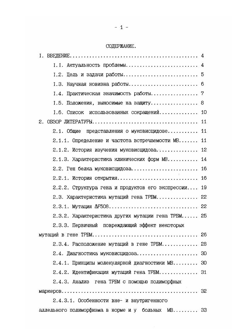 "шенствованию лечебнореабилитационных режимов и молекулярнодиагностических методов, заболевание не только раньше диагностируется, но и эффективнее лечится, следствием чего является неуклонное увеличение продолжительности жизни около лет в г На сегодняшний день, родившемуся в году больному МВ в Великобритании, Канаде и США гарантируется лет жизни. Наряду с этим в странах Латинской Америки более больных не диагностируется, а средняя продолжительность жизни диагностированных больных не превышает пока лет, в России она равняется годам , . Проблема ранней и точной диагностики МВ в России усугубляется тем, что спектр мутаций гена МВ отличен от такового на Западе, недостаточно изучен удельный вес распространенных мутаций, поэтому изучение частоты распространенных мутаций в различных регионах нашей страны является весьма актуальной задачей. История изучения муковисцидоза. Выделение муковисцидоза в качестве самостоятельной нозологической единицы связано с именем американского патологоанатома Дороти Андерсен, которая в году впервые дала клиническую и патологоанатомическую характеристику заболевания в известной монографии Кистозный фиброз поджелудочной железы и его взаимоотношение с целиакией 3. 