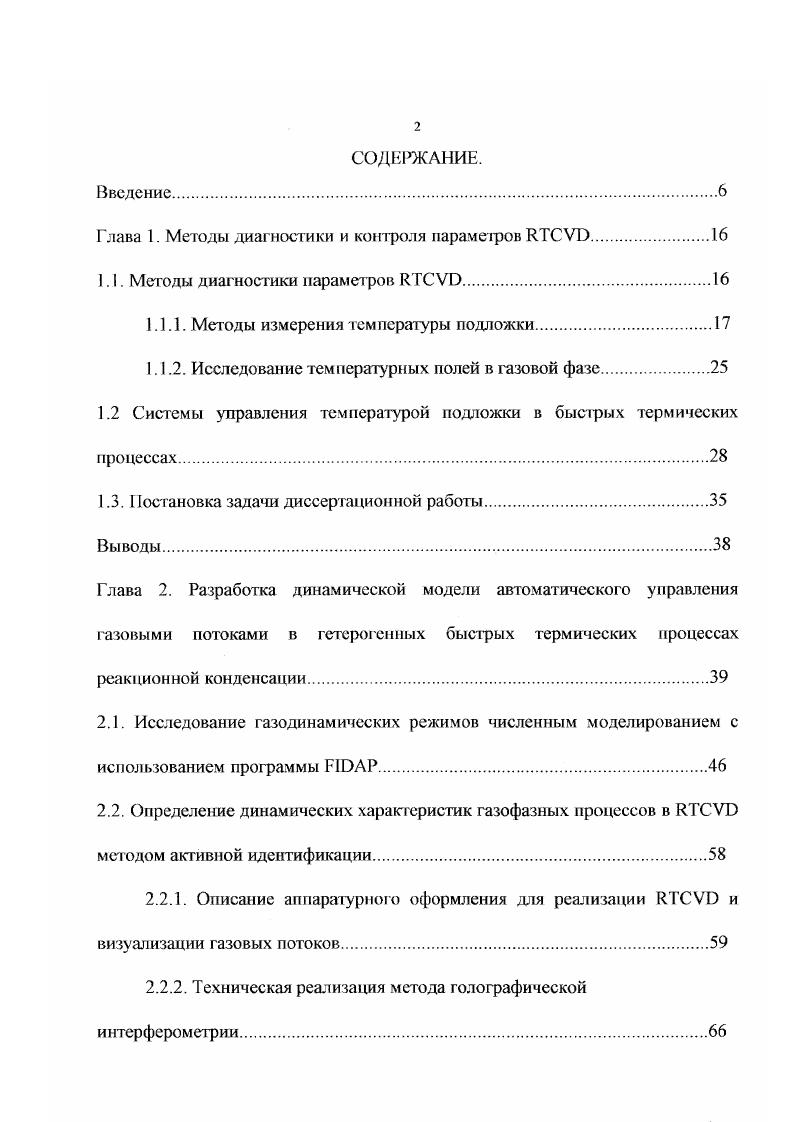 "пластины, стабильности свойств термоэлектрических материалов, от взаимодейст вия термоэлектродов со средой в реакторе , . В пирометрии результаты измерений зависят от эмиссионных свойств пластины, топологии, состава и толщины пленок, формирующихся в процессе обработки, состояния поверхности и геометрии реакционной камеры и ее элементов, состава газовой фазы. Как правило, в пирометрии обращаются к радиационной, яркостной и цветовой условным температурам. Соответственно различают пирометры радиационные, монохромагические и пирометры спектрального отношения 4. Радиационные пирометры пирометры полного излучения, воспринимают излучение без искажений, то есть неселективно во всем спектре. 