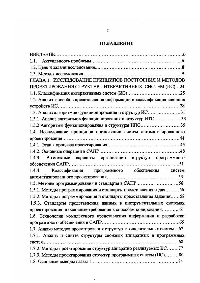 "Рис. Класс печатающих устройств содержит построчные и растровые ПУ. Растровые ПУ включают лазерные и струйные устройства. Класс дисплеев включает алфавитноцифровые, графические и специализированные дисплеи. Графические дисплеи растрового типа в зависимости от точности отображения требуют достаточно больших объемов передаваемой информации . Класс графопостроителей содержит векторные и растровые ГРП. Растровые, в свою очередь включают лазерные и струйные ГРП . Координатографы по принципу работы аналогичны векторным графопостроителям, по назначению отличаются наличием сменного инструмента и, соответственно, мощностью исполнительных механизмов и размерами рабочего поля. Для производства плазовых работ используются секционные координатографы, длина рабочего поля у которых может быть увеличена до шести метров, тогда соотношения длины и точности координатографов определяют требования к разрядности процессорной части ИС ,. Системы управления некоторых из перечисленных внешних устройств имеют разнообразные и сложные структуры, требуют достаточного быстродействия собственной процессорной части, поэтому их также можно отнести к классу интерактивных систем. Анализ алгоритмов функционирования и структур ИС. Алгоритмы функционирования ИС существенно различаются по сложности и множеству вычислительных операций. Проведем анализ алгоритмов и особенностей структурной организации ИС на примерах систем, реализованных в виде технических ИТС и программных ИПС средств. 