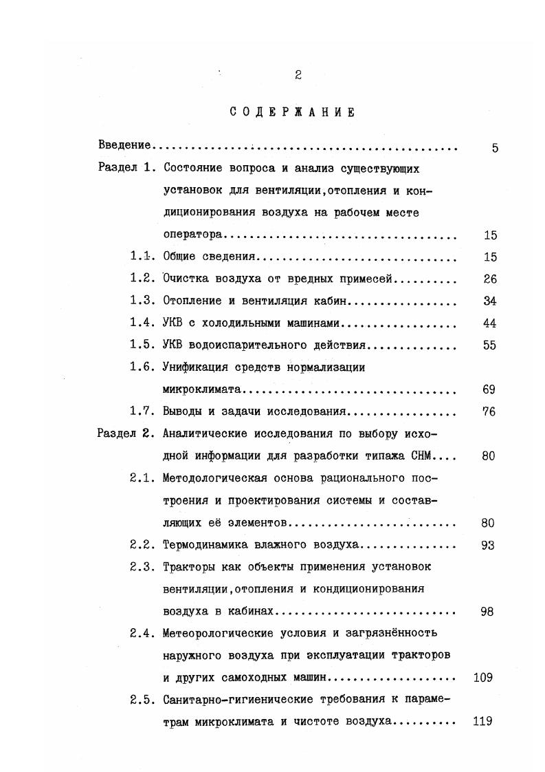 "КВХМ не предусматривалось. Поэтому здесь, помимо создания собсвенно блока для тепловлажностной обработки воздуха, потребовалась разработка не менее ответственного такого сложного агрегата, как компрессор для подачи в необходимом количестве сжатого воздуха. В результате совместной работы и ЦНИИПромзданий к г. КВХМ с дополнительным турбокомпрессором. По данным . Г.Маляренко 2 достигнуты следующие характеристики кондиционера расход воздуха о 0 м3ч, холодопроизволительность 0 2,3 кВт потребляемая мощность 0 7 кВт. Следозательно, в таком устройстве был достигнут 0 0,, что в раза меньше, чем у хладоновых транспортных УКВ. С.М. Шилклопера показали, что хололопвоизводительность КВХУ. Вт, что было принято в дальнейшем. Поскольку здесь не решался вопрос привода КВХМ, работа по созданию его конструкции была продолжена по схеме, представленной на рис. В результате проведенных исследований 0 в г. Однако этот агрегат оказался недостаточно наджным в работе 0. Кроме того, изза значительных габаритных размеров его практически невозможно было установить в моторном отделении сельскохозяйственного трактора для осуществления привода от коленчатого вала ДВО. 