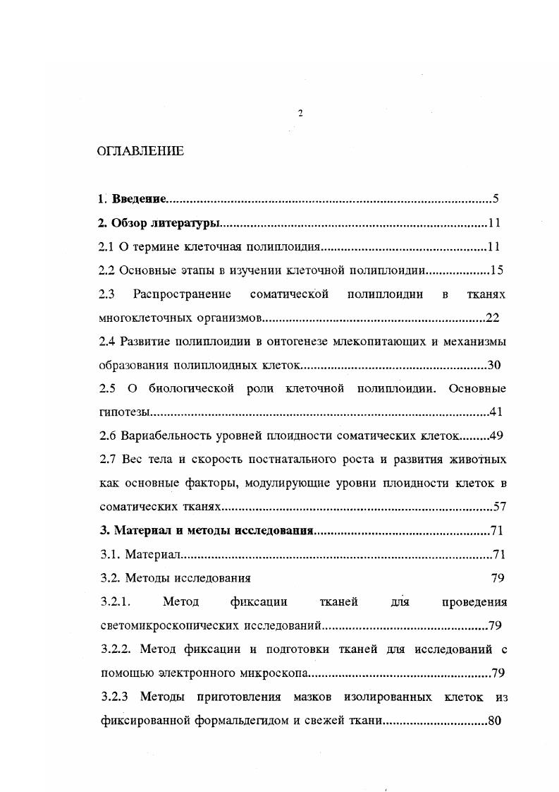 "Полиплоидные клетки нередко присутствуют в энтодерме и гастродсрме кишечнополостных. Показано, например, что у и ii, уровни плоидности эпителиальных кчеток могут достигать 8с , Айзенштадт, Маршак, . Пылило, . Полиплоидия развивается во многих тканях нематод, при этом плоидность клеток часто достигает и с, как например в эпителии средней кишки и матки у iiii и i i, , Анисимов и др, . Довольно высокие уровни плоидности клеток 8с обнаружены в эпителии кардиального желудка морских звезд Воробьев, Лейбсон, и в фоликулярных клетках головоногих моллюсков Маршак, . Одпако, наиболее высокие уровни плоидности клеток найдены в нервной ткани моллюсков. Гигантские нейроны заднежаберного моллюска ii ii диаметром до 1 мм содержат в ядрах количество ДНК, соответствующее примерно с Веиринцев и др. Сахаров и др. У морского моллюска рода i гигантские нейроны могут содержать до с ДНК , v, . Полиплоидные нейроны, клетки цементных желез и фоликулярные клетки, содержащие 4, 8 и с найдены и у ряда ракообразных, в частности у i i , i, . Умножение геномов в клетках широко распространенное явление в различных отрядах насекомых. Полиплоидия найдена в разных тканях взрослых особей прямокрылых, стрекоз, жесткокрылых, полужесткокрылых, двукрылых и бабочек. Полиплоидные клетки обнаружены в эпителии мальпигиевых сосудов, жировом теле, эпителии средней кишки, стенке семенника, шелкоотделительных и паутинных железах. Уровни плоидности клеток в этих тканях, как правило, не превышают с i, i, x, , i, , , ii, . Высокие уровни плоидности клеток были, в частности, зарегистированы в личиночных тканях двукрылых насекомых. Слюнные железы личинок i и i давно стали излюбленными модельными объектами при изучении политении. Политения является наиболее характерной формой мультипликации генома соматических клеток насекомых i, , , причем в некоторых случаях ее уровень может быть очень высоким. Показано, например, что плоидность клеток слюнных желез i составляет 4с , . В ходе развития шелкоотделителыгой железы тутового шелкопряда x i, ядра клеток могут накапливать еще большие количества ДНК до 0с и достигать при этом внушительных размеров ,. Подобно беспозвоночным, полиплоидные клетки найдены и в различных тканях позвоночных. Следует, однако, отметить, что плоидность клеток у позвоночных обычно не достигает столь высоких степеней. Особенно это относится к рыбам, амфибиям и рептилиям. Тем не менее возможно, что мнение о слабой распространенности полиплоидии в тканях рыб, амфибии и рептилий связано лишь с малой изученностью клеточной полиплоидии у представителей этих классов позвоночных. У рыб клетки с умноженным числом хромосомных наборов найдены только в печени. Единичные тетраплоидные гепатоциты найдены у окуня, сомика и золотой рыбки , . Небольшое число тетраплоидных и октаплоидных гепатонитов обнаружено в печени лягушек рода i , . Показано, что единичные 2сх2 и 4с гепатониты присутствуют в печени крокодила , i, . В то же время у ящерицы i популяция гепатопитов состоит преимущественно из тетраплоидных и октаплоидных клеток V, . Полиплоидные клетки найдены не только в тканях низших позвоночных, но также у птиц и . Следует, однако, отметить, что птицы представляют отряд крайне недосточно исследованный в отношении полиплоидии. Тем не менее, полиплоидные клетки найдены как в печени, так и в сердце птиц. Показано, что, в желудочках сердца голубя половина миоцитов представлена 2сх2клетками, а около 2схЗклстками . Примерно 5 тетраплоидных ядер найдено при анализе содержания ДНК в изолированных ядрах кардиомиоцитов индейки i, . Доля полиплоидных клеток в печени различных видов птиц, сильно варьирует. Показано, например, что в печени фазана доля тетраплоидных клеток составляет около 1 , i, . В то же время в печени скворца vi тетраплоидные ядра присутствуют в большинстве клеток V, . По сравнению с рыбами, амфибиями и рептилиями полиплоидия соматических клеток у млекопитающих достигла, невидимому, наивысшего развития среда V. Степень полиплоидизации клеток и форма умножения их генома могут различаться в разных тканях млекопитающих. 