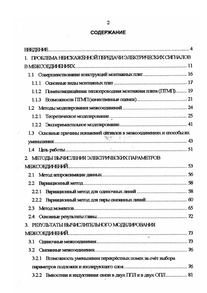 "ГЬстановка задач исследования. Цюблема неискажнной передачи электрических сигншюв в межсоединениях возникает практически на всех структурных уровнях вычислительной техники и систем управления в микросхемах межкристальные соединения в многокристальных чипах, корпус СБИС с большим числом выводов в субблоках печатные платы, шиты с тонкопроволочным монтажом и прочие монтажные шиты в блоках многоконтактные соединители и объединительные панели в шкафах многопроводные жгуты и кабели. Однако особенно острой эта проблема оказывается для монтажных шит, поскольку, отличаясь сложной топологией и высокой плотностью, их межсоединения могут достигать длины в несколько десятков сантиметров. ГЪ этой причине объектом исследования данной работы выбраны межсоед инения монтажных шит. Совершенствование межсоединений обычно начинается с эвристического поиска как правило, основанного на анализе известных прототипов геометрической конфигурации проводников и диэлектриков, которая бы отвечала совокупности предъявляемых к ней основных требований. Если удается обеспечить хотя бы по предварительным оценкам выполнение определнной совокупности основных конструктивных, технологических, стоимостных и электрических требований, то принимается решение о дальнейшем исследовании конкретной конфигурации Значимость этапа поиска новых конфигураций межсоединений заключается в том, что при удачном выборе новой конфигурации от не можно ожидать и новых возможностей. 