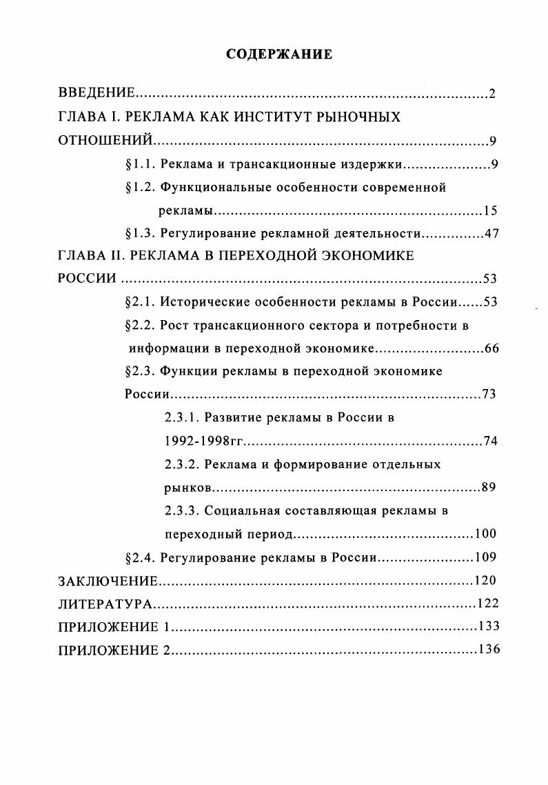 "1.1. Реклама и трансакционные издержки	