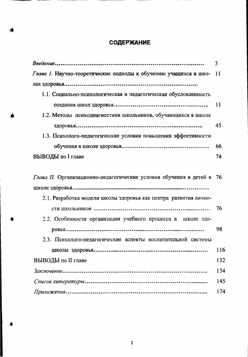 "Глава 1. Научнотеоретические подходы к обучению учащихся в шко л ах здоровья