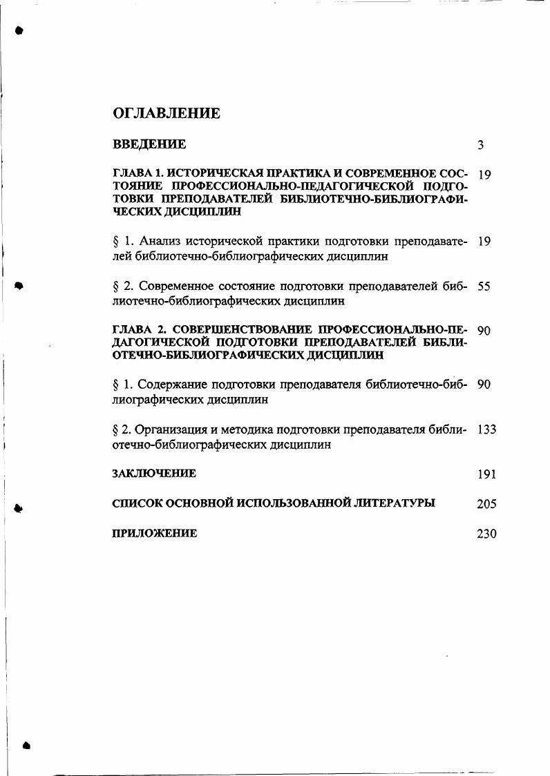 " 1. Содержание подготовки преподавателя библиотечнобиб лиографических дисциплин