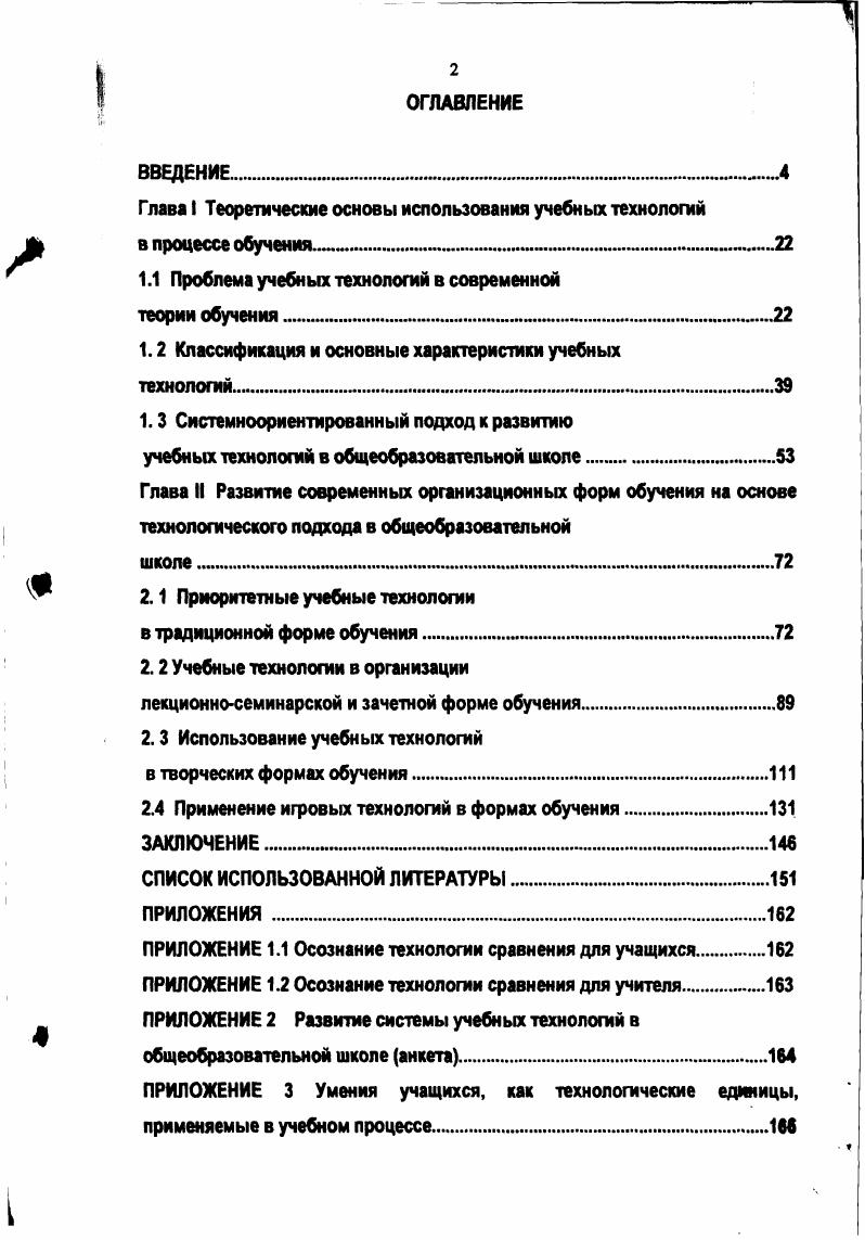 "Глава I Теоретические основы использования учебных технологий в процессе обучения . 