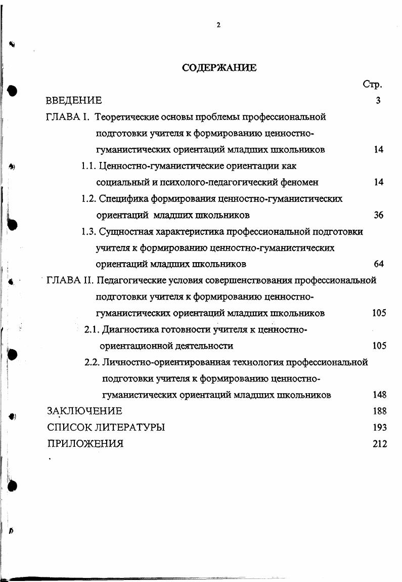"1.1. Ценностногуманистические ориентации как