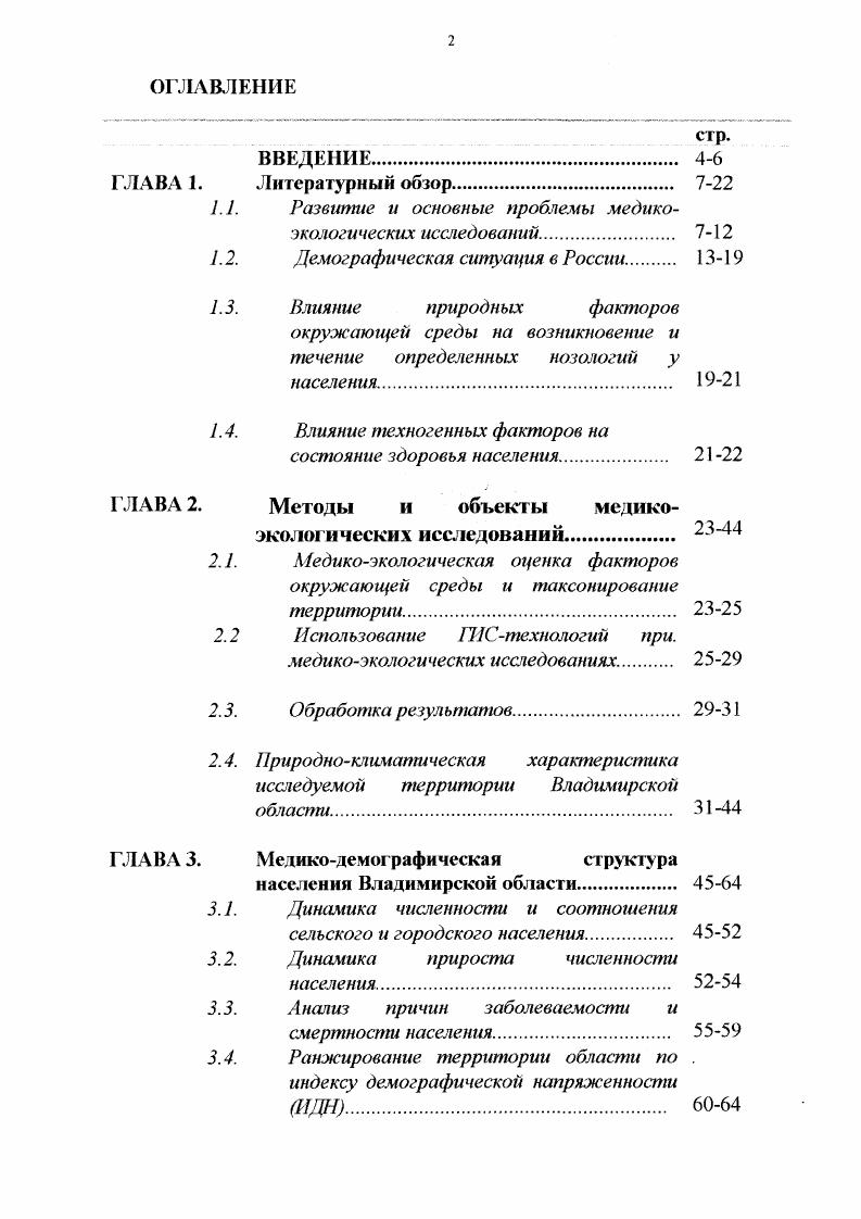 "1.1. Развитие и основные проблемы медикоэкологических исследований 7