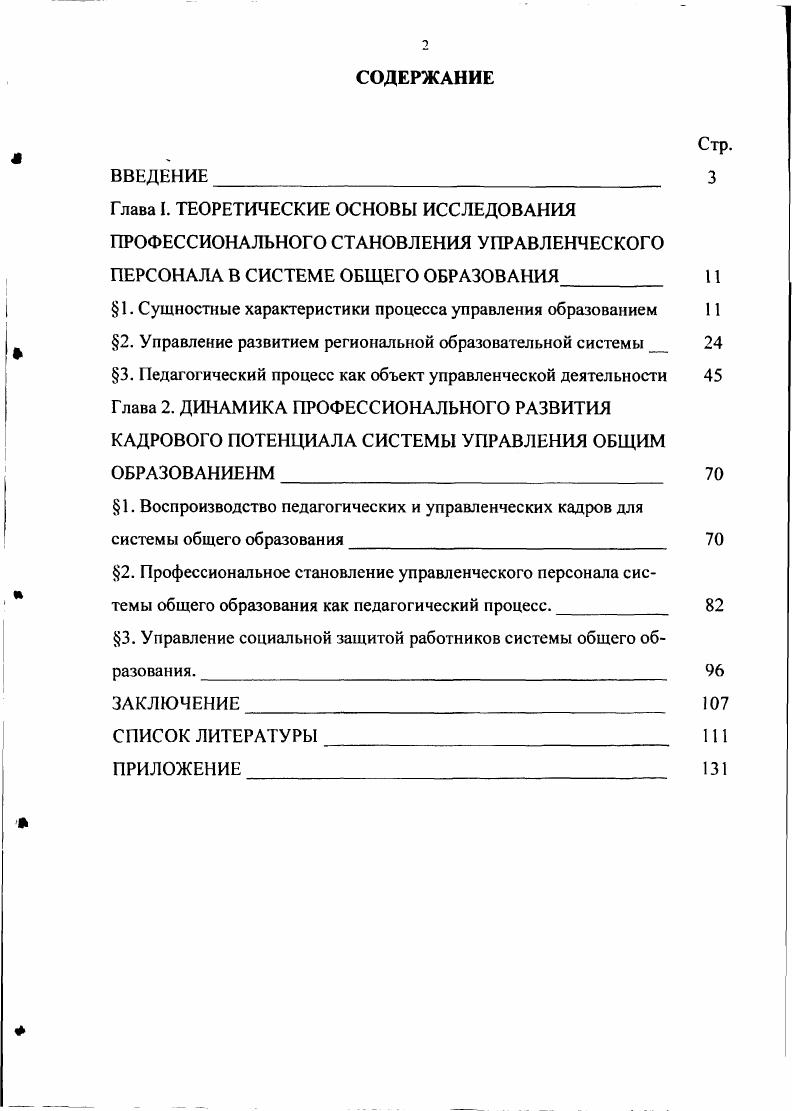 "ПЕРСОНАЛА В СИСТЕМЕ ОБЩЕГО ОБРАЗОВАНИЯ 