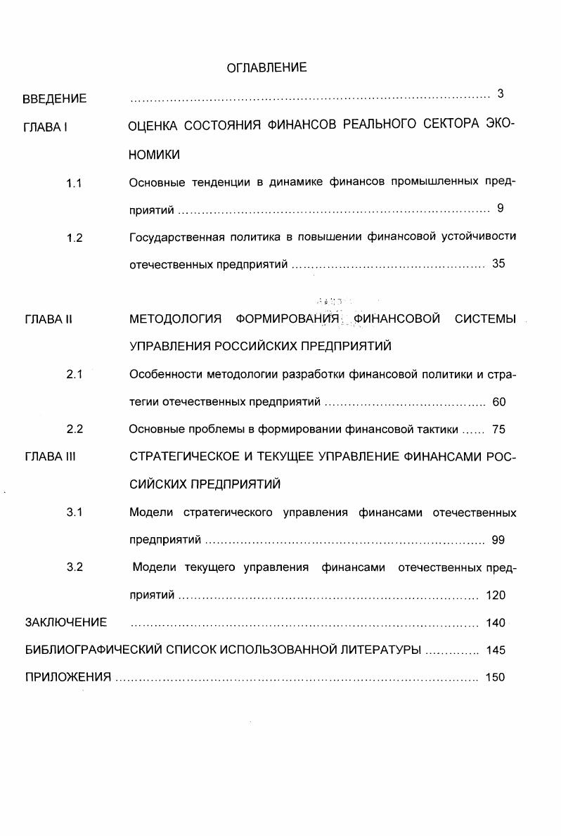 "ГЛАВА 1	ОЦЕНКА СОСТОЯНИЯ ФИНАНСОВ РЕАЛЬНОГО СЕКТОРА ЭКО