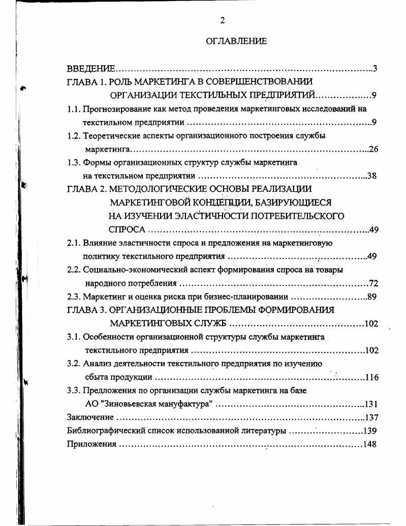 "ГЛАВА 1. ГЛАВА 2. ГЛАВА 3. Васильев Ю. И.Н. Голубков Е. П., Демидов В. Е., Брагина З. В., Волкова Т. Н., Егоров В. Завьялов П. С., Ковалева Л. Н., Крутиков Ф. А., Лисичкин В. Твилдиани Ю. К., Уткин Э. А., Фатхутдинов , Цацулин А. Н., Четыркин Е. Альберт М. Ансофф И. Болт Г. Дж. Берман Б. Котлер Ф. Ж.Ж. Мескон М. Тейг Г. Хаупггейн Г. Хоскинг А. Эванс Дж. М. и другие. Объект исследования маркетинговая служба промышленного предприятия. Москва, МГТА, . С.0. По определению, данному Месконом М. Альбертом М. Хедоури Ф. Фатхутдинов в ,С. Здесь же ,С. Выбор метода прогнозирования и периода упреждения прогноза. Прогнозирование показателей качества новой продукции с учетом фактора времени. Как отмечают А. А.Овсянников, И. Н.М. Римашевская в ,С. С.В. Современный маркетинг, по определению ,С. ЛЯ. 