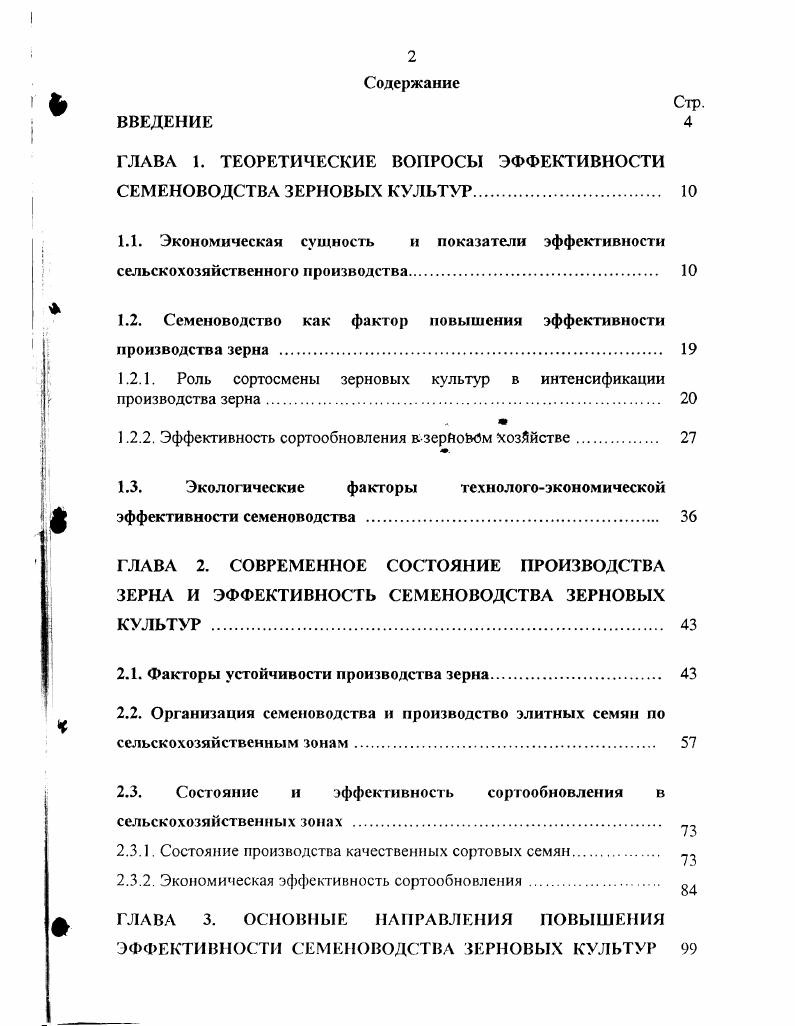 "ГЛАВА 1. ТЕОРЕТИЧЕСКИЕ ВОПРОСЫ ЭФФЕКТИВНОСТИ СЕМЕНОВОДСТВА ЗЕРНОВЫХ КУЛЬТУР	 