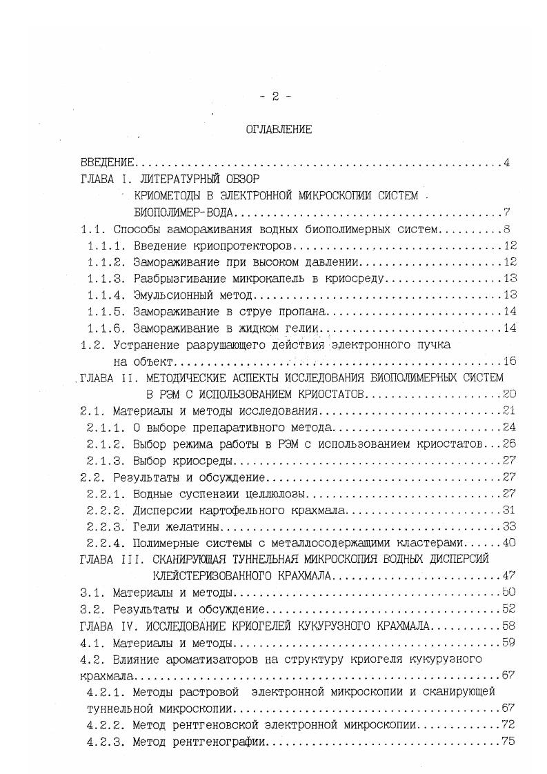 " КРИОМЕТОДЫ В ЭЛЕКТРОННОЙ МИКРОСКОПИИ СИСТЕМ БИОПОЛИМЕРВОДА.