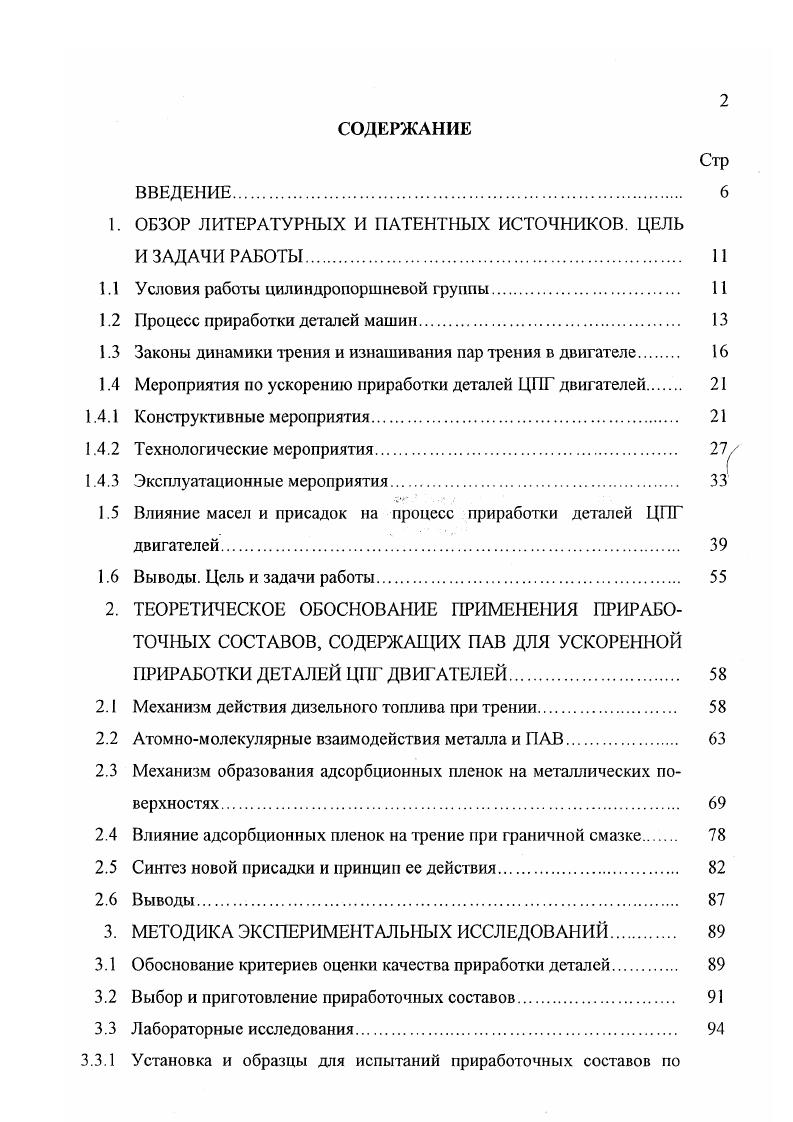 "Если поверхности слишком грубые, их взаимодействие сопровождается значительными пластическими деформациями микронеровностей и может привести к схватыванию и задирам Однако праюгика показывает, что чрезмерно гладкие поверхности также не могут воспринимать рабочие нагрузки без повреждений. Для объяснения этого явления И. В.Крагельским и его учениками предложена гипотеза пленочного голодания , согласно которой чем глаже поверхности, а следовательно, больше размеры пятен фактического контакта, тем медленнее образуются на них защитные пленки и тем быстрее они изнашиваются. Равновесная шероховатость должна быть тем менее грубой, чем больше прочность масляной пленки, т. Такое влияние нагрузки на шероховатость установлено в работах , , . Исходная шероховатость поверхностей трения оказывает большое влияние на значение приработочного износа. Чем больше шероховатость, тем выше интенсивность износа. Поэтому в тех узлах трения, где требуется значительная макроприработка, выбор исходной шероховатости является одним из средств управления этим процессом. Правильно подобранная исходная шероховатость позволяет ускорить приработку и избежать излишнего приработочного износа 2. Направление следов механической обработки. По мнению многих специалистов, угол между направлением движения и следами играет существенную роль в процессе приработки. По вопросу выбора направления следов существуют различные мнения и рекомендации. Как показали специальные исследования , поперечное расположение следов способствует уменьшению толщины масляной пленки и увеличению интенсивности изнашивания, а продольное наоборот. 