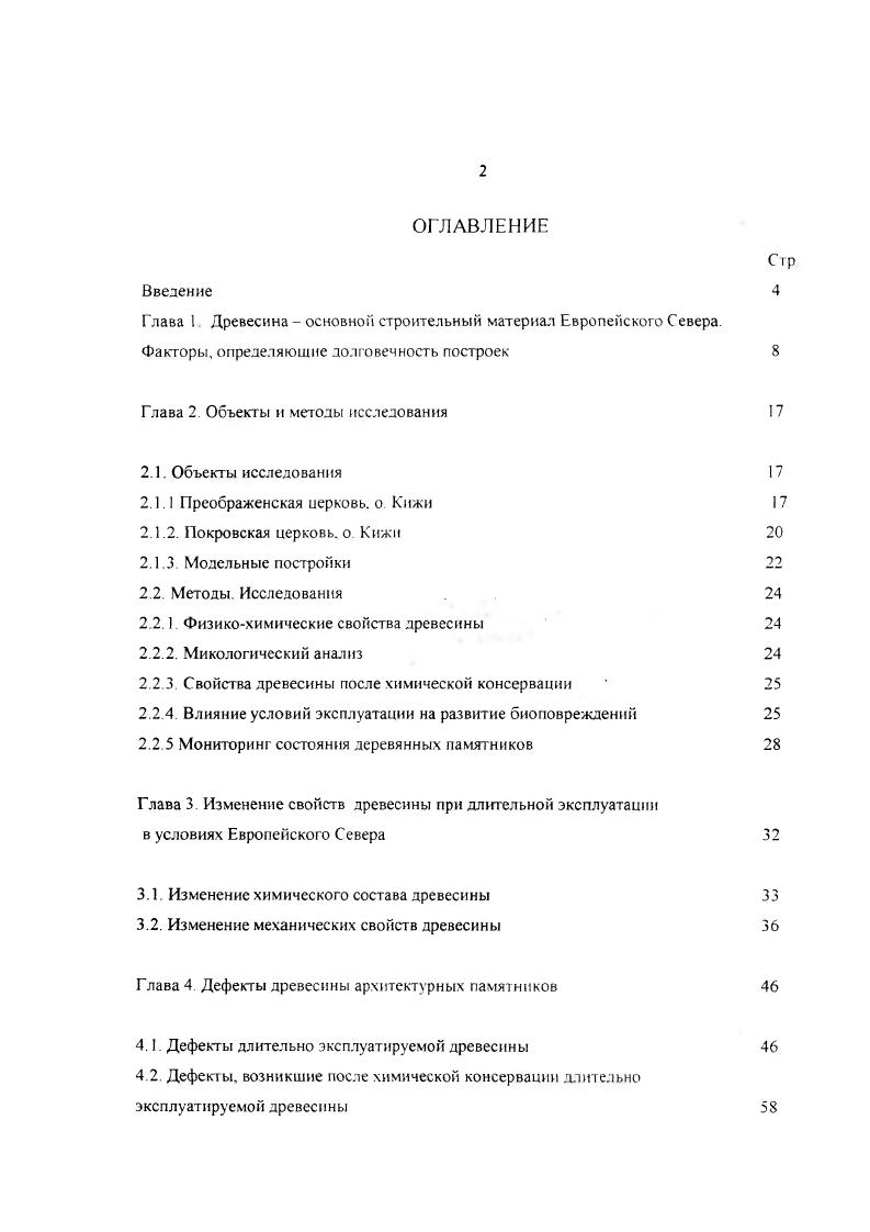 "Глава 2. Объекты и методы исследования 