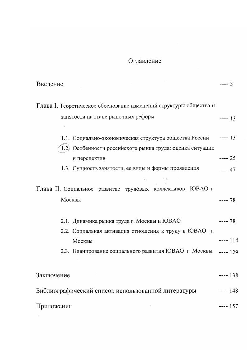 "Предложенная система работы Управления труда и занятости административного округа может послужить основой для корректировки деятельности территориальных органов службы занятости в различных регионах Российской Федерации. Материалы диссертации могут быть использованы при чтении лекций по теории и методике социальной работы для специалистов в области труда и занятости, а также специалистов по социальной работе. Апробация работы. Основные положения и выводы диссертации использовались при формировании программы содействия занятости населения ЮгоВосточного округа г. Москвы на годы. Они легли в основу выступлений на Всероссийской конференции Индустрия сервиса в XXI веке г. Профориентация и психологическая поддержка новые возможности занятости г. Москвы по теме Приоритетные направления в работе с незанятым населением г. Теоретические и практические положения диссертации широко использованы в научноисследовательской работе, осуществленной автором совместно с учеными Московской Академии рынка труда и информационных технологий, на тему Разработка механизма обеспечения координации и контроля городских инвестиционных программ и проектов в части создания и сохранения рабочих мест гг. Ход и итоги исследования обсуждались на коллегии Комитета труда и занятости правительства г. Москвы, а также на заседаниях кафедр социологии и теории и методики социальной работы Социальнотехнологического института. Структура работы. Диссертация состоит из введения, двух глав, шести параграфов, заключения, списка использованной литературы, приложений. Глава I. Будущее России в решающей степени зависит от того, удастся ли в процессе реформирования экономики преодолеть негативные тенденции в динамике жизненного уровня населения, обеспечить ресурсную базу для удовлетворения приемлемого минимума социальных потребностей, оправдать связанные с реформой ожидания различных социальных групп и, прежде всего, тех, которые видят в ней возможность повышения своего благосостояния на основе роста трудовой и предпринимательской активности. В противном случае реформа столкнется с обострением социальных проблем и повернет вспять. Радикальная экономическая реформа, которая нужна нашей стране для того, чтобы выйти на путь современного цивилизованного развития, должна преодолеть много препятствий идеологических, политических, социальных, ресурсных, структурных и т. Сегодня можно констатировать, что реформа с легкостью в значительной мере преодолела идеологический барьер. Во многом разрушились и политические барьеры на пути экономических реформ. Основные политические силы признают необходимость реформирования экономики. Возможности решения социальных проблем в прямой и решающей степени зависит от ситуации в народном хозяйстве в целом, от характера экономической динамики в стране в настоящем и будущем. Положение, сложившееся в Российской экономике, крайне сложное. Августовский года кризис крайне негативно повлиял на многие экономические и социальные процессы, которые и до этого вызывали большую тревогу. Спад промышленного производства, падение уровня жизни населения характерно для нынешнего периода экономических реформ. В структуре населения произошло значительное сокращение среднеобеспеченного слоя. Б годах резко обострился бюджетный кризис. Увеличилась задолженность по расходам на национальную оборону, правоохранительную деятельность и обеспечение безопасности государства. Вследствие роста неплатежей и падения производства налоговые поступления снизились до уровня, не покрывающего минимально необходимых ресурсов государства. Наблюдается ухудшение платежного баланса страны. Несмотря на сокращение импорта, сальдо текущих операций во внешнеторговых связях в г. Эти и другие негативные тенденции последнего времени крайне отягощают общую макроэкономическую ситуацию, сложившуюся в стране за период реформ табл. Валовой внутренний продукт в сопост. То же в к г. Продукция промышленности в солост. То же в к г. Продукция сельского хозяйства, в сопост. Инвестиции в основной капитал, в сопост. То же в к г. I рузооборот, трлн. То же в к г. Объем государственного внутреннего долга по ГКО ОФЗ, трлн. Рхтественный прирост . Итоги президентской власти в России статистические данные. М ИТРК, , с. 