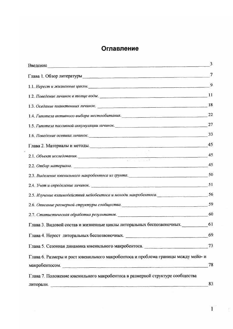 "1.2. Поведение личинок в толще воды.   