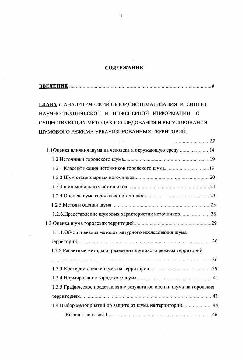 "При изучении стало очевидным, что орган слуха человека различает не разность, а кратность изменения абсолютного значения звуковых давлений, а накопленный практический опыт показал, что наилучшее соответствие физических измерений шума и его субъективных оценок обеспечиваегся использованием так называемой частотной коррекции А, возможность использования которой предусматривается требованиями отечественных и международных стандартов и соответствует восприятию шума человеческим ухом. При этом статистический анализ результатов исследований по изучению волновой нагрузки различных уровней, частотного диапазона и спектрального состава дали возможность сформулировать гигиенические нормативы, устанавливающие предельные значения, при которых не происходит необратимых изменений в организме ,0. На основании результатов многочисленных исследований по изучению биологических изменений и социальных реакций человека, можно говорить о прямом и косвенном воздействии. Прямое воздействие проявляется в виде нарушения слуха в зависимости от уровня звукового сигнала. Так мощный звуковой сигнал в частотном диапазоне от до тыс. Гц, характеризуемый уровнями в 0 дБА может привести к разрыву барабанной перепонки источниками таких шумов могут быть авиационные процессы и ряд производственных операций, связанных с истечением потоков большой мощности. Воздействие шума высоких уровней вызывает болевой эффект а, при длительном воздействии происходит постоянное смещение порога слышимости на частоте максимальной чувствительности, что приводит к повреждению слуховой функции. Кроме того, это затрудняет речевое общение и создает угрозу для человека изза неадекватности реакций на предупреждающие звуковые сигналы. В живой природе происходит нарушение стабильных вековых функциональных систем. Зачастую животные и птицы гибнут при воздействии шума высоких уровней более дбА ,. 