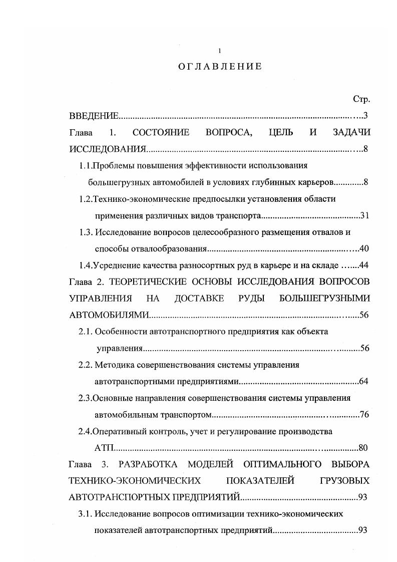 "Разработку диспетчерского управления карьерным автотранспортом с применением ЭВМ осуществляют в Институте горного дела РАН Московском, Днепропетровском, СанктПетербургском горных институтах . Однако внедрение вычислительной техники в управление автотранспортом проходит недостаточно интенсивно. В частности, является проблемой для автоматизированного планирования и управления перевозками надежность выполнения транспортных работ. На недостаточную информационную проработку данной проблемы указывают авторы работ , , 8. Неопределенность приводит к недооценке фактора надежности разрабатывающего комплекса при расчете техникоэкономических характеристик и необоснованному резерву автомобилей. Значимость надежности возрастает при увеличении единичной мощности машин комплексов, повышении концентрации и масштаба производства, а также с ухудшением условий разработки месторождений . Проблеме надежности транспортных систем посвящены многие работы. В частности отмечается , , 9, что повышение надежности перевозок достигается увеличением безотказности подсистемы ВАДС водигельавтомобильдорогасреда. Движение автомобилей в сложных дорожных условиях приводит к повышению вероятности отказа системы. Фактором обеспечения необходимой надежности при эксплуатации системы машин считается резервирование. Эффективность эксплуатационного резервирования зависит от того, какой элемент системы выбирается в качестве резерва. Анализ значимости структуры выполнен Р. Отказавшей детали. Данное решение является наиболее простым, но сопровождается при восстановлении потерями времени на замену. 