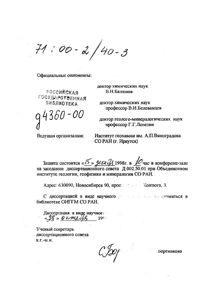 "Реакганты и продукты реакции сосуществуют в зональности в пространственно обособленных слоях, доступны для исследования и предоставляют возможность изучать не только состояние, но и процесс формирования. Объем извлекаемой информации при этом существенно возрастает. Реконструкция геохимических процессов, условий их протекания и эволюции по сохранившейся в минеральной зональности информации позволяет существенно продвинуться в решении задач петрологии. I Структур. Трудами отечественных и зарубежных ученых ДС. Н.Балашов, В. С.Голубев, В. А.Жариков, Г. П.Зарайский, И. В.Н. Шарапов, ДБарт, Р. Джостен, П. Лихтнер, Х. Мао, Р. Ортолева, Дж. Фишер, Х. Хельгесон, Р. Шехтер, ДжЭшуорт и многих других в настоящее время выяснены главные механизмы, ответственные за образование зональности, разработаны математические модели различной степени детальности, описывающие эти сложные закономерности, созданы эффективные алгоритмы и программы для их численного решения. При этом сохраняется потребность в дальнейших исследованиях минеральной зональности, в получении результатов аналитическими, качественными и асимптотическими методами. Продвижение в этом направлении позволяет исключить множество разрозненных единичных расчетов, делает непосредственно обозримым результат взаимодействия элементарных, или принимаемых за элементарные, процессов, способствует достижению более глубокого понимания. Часто результаты качественного исследования упрощенной математической модели позволяют обнаружить вытекающий из внутренней сущности изучаемого явления алгоритм, в котором наиболее трудоемкая часть вычислений исключается или заменяется вычислениями по готовым формулам. Можно констатировать, что таких результатов на сегодняшний день еще недостаточно. При анализе ритмической зональности, появляются новые проблемы. Приближение локального химического равновесия, приносящее огромную пользу при исследовании метасоматоза, здесь принципиально недопустимо модель ритмической зональности должна быть динамической и содержать сильную нелинейность. Таковы, например, модели кристаллизации из раствора Ортолева , Ванг и Меряно, , Беляев, . Однако, протекающие на поверхности кристаллизации химические реакции, изучены недостаточно. В этой ситуации мы решили остановиться на какойлибо одной модели по ряду причин выбрана известная модель ВангаМерино и провести ее полное исследование в широкой области параметров. Результаты такого исследования позволят уточнить значения параметров, допускающие существование автоколебаний. Цель работы  выяснение основных закономерностей образования химической зональности в реакционных метаморфических структурах горных пород на основе комплекса аналитических, асимптотических и качественных методов. Задачи исследования. На следующих этапах снять наиболее жесткие ограничения, сохраняя полученное решение в качестве главной составляющей при анализе более сложных моделей, в частности, модели инфильтрационной колонки. Гиббса минералов, позволяющее все мнналы присутствующих в зональности фаз, независимо от их пространственного положения рассматривать как находящиеся во взаимном равновесии это открывает перспективы применения методов геотермобарометрии к пространственно неравновесным структурам коронитам и т. Онсагера оценки относительных параметров диффузионной подвижности компонентов в метагаббро и метапелитах. Скрейнемакерса определяются столбцами матрицы стехиометрических коэффициентов независимых реакций. Таким образом, автором впервые найдены и исследованы аналитические решения уравнений метасоматоза, подкрепленные анализом природных объектов. Новизна и практическая значимость. Изложенные в работе результаты оригинальны и используются в нашей стране и за рубежом при исследовании конкретных природных систем, содержащих зональные минеральные последовательности. Они являются существенной составной частью перспективных исследований но оценкам массоиерсноса и длительности метаморфизма. Личный вклад. Автору принадлежат изложенные в работе аналитические результаты, основанные на них алгоритмы, пакет программ в среде ii3 и результаты расчетов, проведенных с использованием этого пакета. 