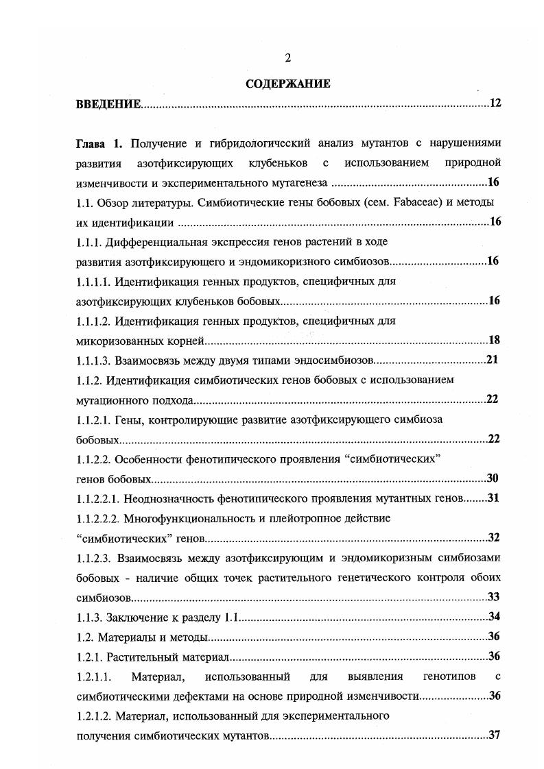 "При скрещивании с диким типом в 2 наблюдали расщепление по способности к образованию клубеньков , что говорит об участии двух рецессивных генов в контроле фенотипа i . Гелин и Бликст i, ix, при анализе сорта гороха Парвус выявили два некомплементарных гена, рецессивные аллели которых и определяют обильное клубенькообразование. Растения формировали в среднем клубеньков, и 2 около , свыше клубеньков. Вовторых, некоторые мутации приводят к формированию на одном и том же растении нескольких типов клубеньков, в которых развитие симбиоза блокировано на разных стадиях. Например, мутант гороха посевного iixV vi, формирует на корнях два типа клубеньков v . У однолетней люцерны М. ТЕ7, также формирующий два типа клубеньков, в одном из которых не происходит эндоиитоза бактерий . У донника белого i . Ваг и 5 розовых азотфиксирующих . Такие различия могут быть связаны с неодновременным образованием клубеньков на разных частях корневой системы, с различным гормональным фоном центрального и боковых корней и микроразличий в условиях окружающей среды вокруг разных участков корней. Многофункциональность и плейотропное действие симбиотических генов. Многие мутации, нарушающие развитие симбиоза, влияют на морфологию корней и стеблей налр. Суперклубенькообразующие муганты об обычно формируют клубеньки в присутствии высоких доз нитратов, ингибирующих развитие симбиоза у растений дикого типа фенотип от англ. Важно отметить, что у 3 мутанта гороха с. Рондо, т. И наконец, у большинства мутантов наблюдается снижение массы растений, что обусловлено перерасходом энергии на образование большого числа азотфиксирующих клубеньков. В то же время, большая часть мутаций, нарушающих развитие симбиоза, не оказывает видимого влияния на фенотип свободноживущего растения. Повидимому, большинство симбиотических генов бобовых активируется только при взаимодействии с микросимбионтом. Взаимосвязь между азотфиксирующим и эндомикоризыым симбиозами бобовых наличие общих точек растительного генетического контроля обоих симбиозов. Почти сенсационными явились первые сообщения о том, что около половины из мутантов гороха, полученных на сортах i, i, . Затем было показано также, что и часть симбиотических мутантов М. V, имеют аномалии в развитии эндомикоризного симбиоза. Наиболее часто встречающийся мутантный фенотип, обозначенный Мус1, детерминируется мутациями в нескольких генах . Мутации бобовых, приводящие к фенотипу 1, специфично изменяют только взаимодействия между макро и микросимбинтами, не влияя на взаимодействия растений с грибными, бактериальными корневыми патогенами и нематодами . Также, было показано, что ни один из различных почвенных изолятов микоризных грибов и клубеньковых бактерий и изменения условий выращивания не способны комплементировать данный мутантный фенотип . Существует только одно исключение из вышеизложенного правила 1 линия М. Данные, приведенные выше, свидетельствуют о наличии общих точек растительного генетического контроля некоторые тягены, регулирующих развитие обоих симбиозов. Заключение к разделу 1. Как видно из данных, представленных в разделах 1. Однако, регуляция экспресии таких генов, в основном остается неясной. Очевидно существование геноврегуляторов, контролирующих экспрессию данных генных продуктов. В настоящее время информация о таких генах практически отсутствует. С большой вероятностью на роль таких регуляторных генов могут претендовать так называемые симбиотические гены бобовых гены, выявляемые методами классической генетики путем отбора мутантов с нарушениями симбиоза см. Биохимический анализ клубеньков таких мутантов с мутациями в гснах, проведенный на люцерне i . К тому же, соотнесение биохимических и молекулярнобиологических данных с цитологическими характеристиками показывает, что фенотипически мутация проявляется часто на том же этапе развития симбиоза, когда наблюдаются и указанные изменения в экспрессии генов нодулинов. Заманчиво предположить идентичность некоторых 5уягенов с генами нодулинов, синтез которых в клубеньках нмутантов редуцирован. Тем не менее, до настоящего времени такие аналогии неизвестны. 