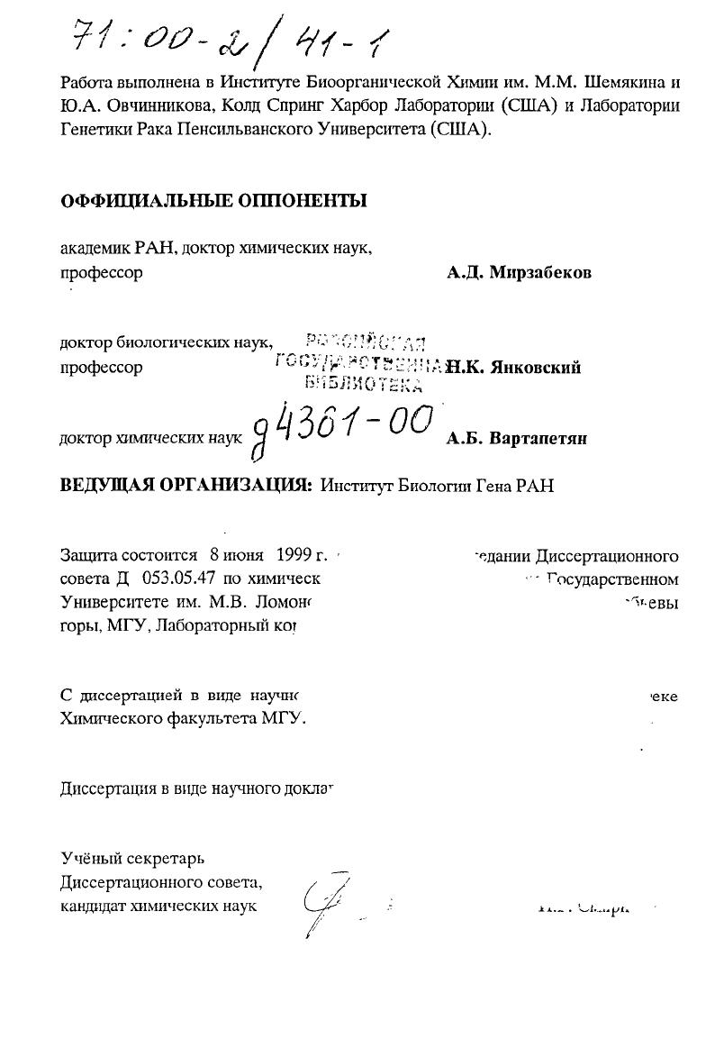 "Обнаружить районы гомозиготных делеций в опухолевой ДНК, картировать и клонировать делегируемые участки и идентифицировать закодированные в тсс гены. С помощью мутационного анализа геновкандидатов осуществить поиск генов супрессирующих развитие опухолей. В. Научная новизна и практическая значимость работы. В данной работе был разработан первый в мировой практике универсальный метод клонирования различий между геномами высших организмов дифференциальный анализ выборок, ДАВ, или i i i, , в английской транскрипции, открывающий возможность картирования и прямой идентификации наследуемых и соматических изменений в последовательности ДИК. Была показана эффективность разработанного метода для решения целого ряда генетических задач 1 обнаружения новых патогенов 2 генетически направленного клонирования полиморфных ДНК маркеров сцепленных с моногенным признаком 3 клонирования соматических изменений в ДНК опухолевых клеток делегируемых и аплифицируемых последовательностей. Дальнейшие исследования по генетике рака привели к идентификации гена I, инактивируемого в агрессивных опухолях различной природы. Разработанный метод был успешно использован во многих лабораториях США и Европы. Анализ генетических изменений в опухолевых ДНК позволил картировать и клонировать четыре гена супрессирующих развитие опухолей ген 2, наследуемые мутащш в котором приводят к предрасположенности к возникновению опухолей молочной железы, и гены , I и 1, супрессирующие возникновение широкого круга спорадических опухолей различной природы. Была показана эффективность разработанного метода для обнаружения амплифицнрованных районов генома раковых клеток, содержащих доминантные онкогены, и выявления метилированных участков ДНК. Дифференциальный анализ выборок был успешно применн для поиска и характеризации патогенных микроорганизмов. Калоши вируса герпеса ННУ8 и двух вирусов гепатита флавивируса ЬЮУНСВУС и ДНК вируса ТТУ. Аналогичный подход позволил обнаружить возможность участия вируса герпеса ННУ6 в этиологии рассеянного склероза. Метод оказался эффективным для сравнительного анализа геномов близкородственных штаммов возбудителей холеры, гонореи и шистосоматоза, обладающих различной вирулентностью. Научная и практическая ценность метода была также успешно продемонстрирована и в работах по генетическому анализу модельных организмов дифференциальный анализ выборок позволил значительно ускорить построение детальных генетических карт различных участков генома крыс, мышей, рогатого скота и растений. В некоторых случаях дальнейшие работы, основанные на использовании позиционного клонирования, привели к идентификации важных генов например гена Ри1, ответственного за развитие карликовости Эймса у мышей. Различные вариации дифференциального анализа выборок расширили арсенал методов клонирования ДНК, открыв возможность эффективного сравнения геномов соматических гибридных клеток, создания хромосомспецифических библиотек и получения представительных выборок геномной ДНК из нескольких сотен клеток путм ПЦРиммортализации. Наконец широкое распространение получила модификация метода применимая для сравнения транскрибируемых последовательностей различных типов клеток и тканей. Этот экспериментальный подход привл к идентифиции целого ряда генов индуцируемых в ответ на различные воздействия среды, а также генов специфически экспрессирующихся в различных типах клеток в процессах развития и дифференцировки. Личный вклад автора. В цикле исследований, составляющих диссертационнцю работу, автору принадлежит решающая роль в выборе направления исследований, разработке экспериментальных подходов и обобщении полученных результатов. В работах, выполненных в соавторстве, личный вклад автора заключался в непосредственном участии во всех этапах исследования от постановки задачи, проведения экспериментов до обсуждения и литературного оформления полученных результатов. Г. Апробация работы. Работа по теме диссертации была выполнена в Институте Б неорганической Химии им. М.М. Шемякина и Ю. А. Овчинникова, Колд Спринг Харбор Лаборатории США и Пенсильванском Университете США. 