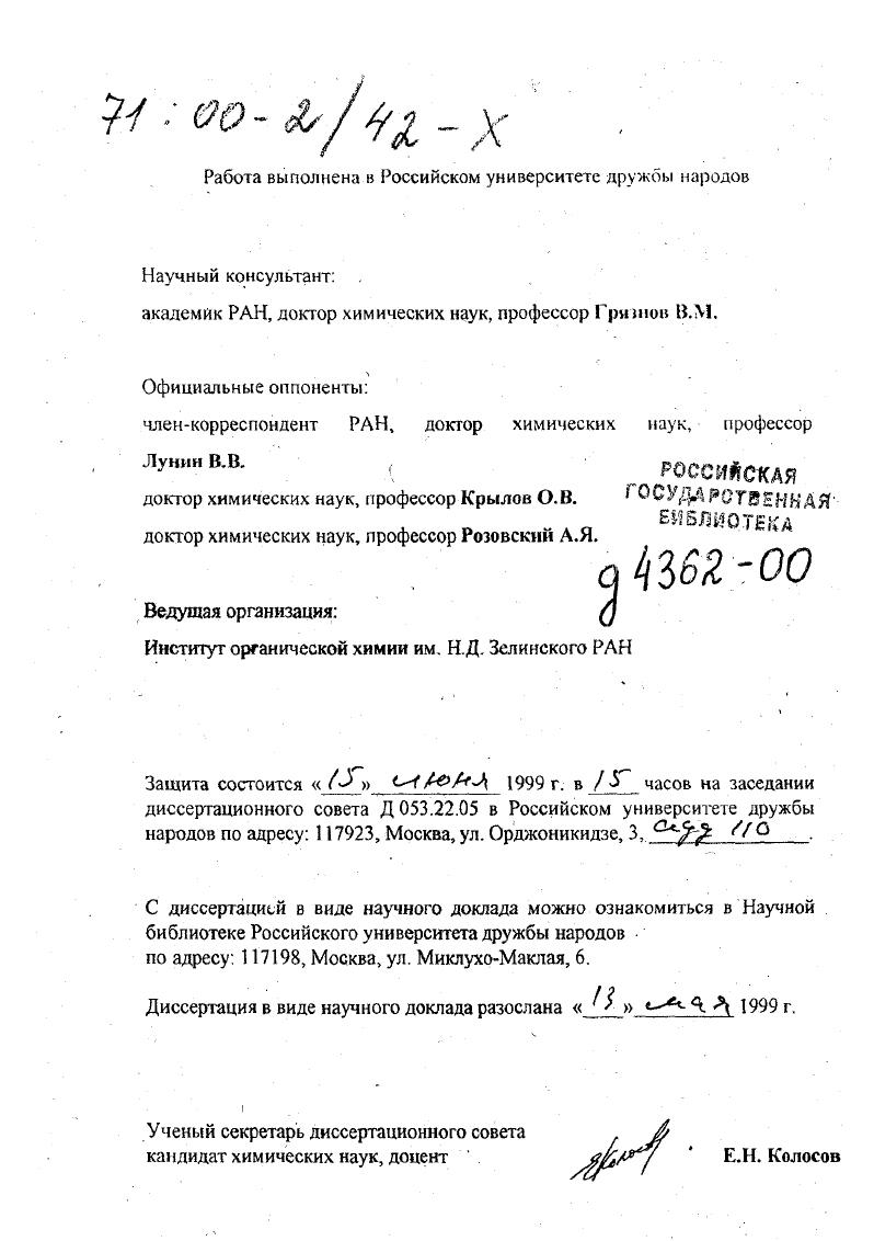 "В результате изучения процессов, протекающих на поверхности композитной водородопроницаемой мембраны с пленкой из яалладийрутегшевого сплава, обнаружено, что адсорбция паров водь на поверхности сплава палладийрутений ингибирует окисление водорода кислородом и предотвращает снижение соединениями серы и углерода водородопроницаемости композитной мембраны, а проведение на ней каталитической гидрогенизации оксидов углерода увеличивает скорость проникновения водорода. Найдена каталитическая система из ультрадисперсных порошков группы железа в инертном носителе для углекислотной конверсии метана УКМ и предложен механизм этой реакции. Разработаны каталитические системы получения олефинов гидрогенизацией ди и монооксидов углерода при атмосферном давлении, установлена определяющая роль адсорбированных форм водорода в диссоциативной адсорбции диоксида углерода на катализаторе при образовании этилена и пропилена. Предложен механизм каталитического восстановления оксидов азота монооксидом углерода на каталитических системах из ультрадисперсных порошков металлов в инертном носителе по двум маршрутам через стадию образования закиси азота или через диссоциативную адсорбцию 0, ведущую к образованию свободного азота. Показано, что с ростом размеров частиц металла возрастает вероятность восстановления 0 по второму маршруту и суммарная скорость реакции. Практическая значимость. Разработанные методы получения термостабильных композитных мембран, проницаемых только для водорода, позволили создать мембранный узел газоразделительного аппарата производительностью до 0 м3мч1, работающего при давлениях до МПа в режиме термоциклирования, и снизить расход драгоценных металлов в раз по сравнению с лучшими промышленными образцами. В результате долговременных испытаний по выделению водорода из смесей с оксидами углерода, метаном и парами воды, установлено, что композитные термостабильные мембраны на керамическом носителе могут быть использованы для извлечения водорода из продуктов паровой и углекислотной конверсии метана. Разработан мембранный сенсор для определения содержания водорода в веде и водяном паре, стабильно работающий при давлении до атм и температурах К, предназначенный для атомных электростанций и предприятий атомной промышленности. Предложены термокаталитические сенсоры определения содержания водорода, монооксида углерода и углеводородов в воздухе. Показано, что извлечение водорода из реактора паровой конверсии метана позволяет не только увеличить производительность процесса, но и снизить его температуру на 0 градусов, что дает возможность использовать для изготовления реакторов менее дорогие стали. Найдены перспективные каталитические системы из ультрадисперсных порошков металлов группы железа для углекислотной конверсии метана и получения олефинов гидрогенизацией оксидов углерода при атмосферном давлении. Разработаны каталитические системы для совместной детоксикации монооксида углерода, оксидов азота и углеводородов в присутствии кислорода и паров воды. Эти каталитические системы успешно прошли стендовые испытания. По результатам настоящей работы получено 8 авторских свидетельств СССР. Публикации и апробация работы. Основные результаты диссертации опубликованы в статьях в отечественных и зарубежных журналах, тезисах всесоюзных, всероссийских и международных конференций и 8 авторских свидетельствах СССР. Отдельные результаты работы докладывались на Всесоюзных конференциях Химический синтез на основе одноуглеродных молекул Москва, 1. Катализ в мембранных реакторах Москва, , III Семинаре по теоретическим проблемам катализа Черноголовка, , Всероссийской научной конференции Мембраны Москва, . Вклад автора в работы, выполненные в соавторстве и внесенные в данную диссертацию в форме научного доклада, состоял в теоретическом обосновании постановки задачи, разработке экспериментальных установок, методик эксперимента и подходов к изучению мембранных, мембраннокаталитических и каталитических процессов. Экспериментальные исследования, кроме специально отмеченных в тексте, были проведены автором. Систематизация экспериментальных данных и их теоретическая интерпретация на всех этапах работы проводилась с его активным участием. Достоверность полученных результатов подтверждена работами других исследователей. 