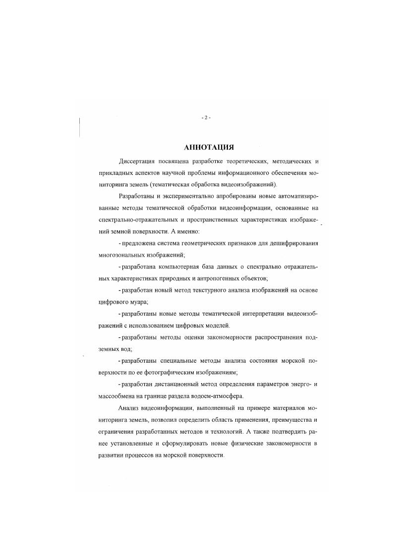 "Современные ПОС позволяют разместить комплекс различных средств ДЭЗ, обладающих большими габаритами, массой и энергопотреблением, а также проводить опытноэкспериментальные работы, которые требуют участия экипажа и проведение которых невозможно на автоматических КА Кроме того, длительное нахождение станций на орбите позволяет со значительно большей оперативностью, чем это возможно с использованием автоматических КА, провести съемку быстро меняющихся объектов и явлений, что представляется весьма важным для решения различных мониторинговых задач и задач, связанных с чрезвычайными ситуациями. Дальнейшим развитием ПОС является развертывание пилотируемого космического комплекса Альфа в рамках международного сотрудничества в области получения и использования космической информации. Комплекс средств ДЗЗ на станции Альфа будет включать в себя многозональную аппаратуру с относительно высоким пространственным разрешением и с возможностью изменения в полете рабочих спектральных зон фотоаппаратуру для получения чернобелых или спектрозональных фотоматериалов с высоким пространственным разрешением и радиолокационную многочастотную аппаратуру, видеоспектрометрическую аппаратуру, существенно повышающую степень решения задач по эколотии, геологии, гидрологии, изучению растительности оптикоэлектронную аппаратуру, позволяющую получать многозональную цифровую информацию со средним пространственным разрешением, а также аппаратуру для тепловых измерений. Авиационные средства космической системы России 0. Предназначены как для проведения самостоятельных воздушных дистанционных съемок подстилающих поверхностей, гак и для проведения подспутниковых экспериментов и детализации информации, получаемой с АКА и ПОС. Эти средства включают самолеты и вертолеты. Главными из них являются самолетылаборатории Ан и ГУ4. Факторами, ограничивающими их функционирование, является определенный радиус действия, допустимая высота полета для Ан м, для ТУ м, автономность полета и привязанность к аэродромам определенного класса. 