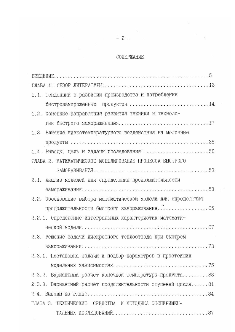 "зации программного замораживания и оптимизации по качеству продукта показывает, что режимы, учитывающие качественную оптимизацию, дают экономию энергии и времени значительно меньшую, чем режимы с чисто энергетической оптимизацией, но достаточную, чтобы конкурировать с неоптимальными режимами. При выборе между двух и трехступенчатым режимами авторы рекомендуют основываться на оценке дополнительных затрат на техническую реализацию5. Возможность технологического использования быстрого замораживания пищевых продуктов определяется совокупностью совместно протекающих явлений понижением температуры и льдообразованием. Последнее сопровождается перемещением влаги в продукте и возможными нарушениями первоначальной внутренней структуры. Физические изменения, вызываемые замораживанием влияют на теплофизические и структурные свойства пищевых продуктов7,,1,8,1,3,8, 2,4. В начальный момент, когда скорость замерзания большая, снижение температуры и выделение растворенного вещества из замерзающего раствора способствует возникновению неустойчивой поверхностной границы между твердой и жидкой фазами. Этот фактор неустойчивости становится причиной образования игольчатых кристаллов льда, обволакивающих весь раствор. Благодаря пористой структуре продукта стенки ячеек регулируют рост кристаллов, вызывая ступенчатое замерзание с разделением на области твердой и жидкой фаз. 