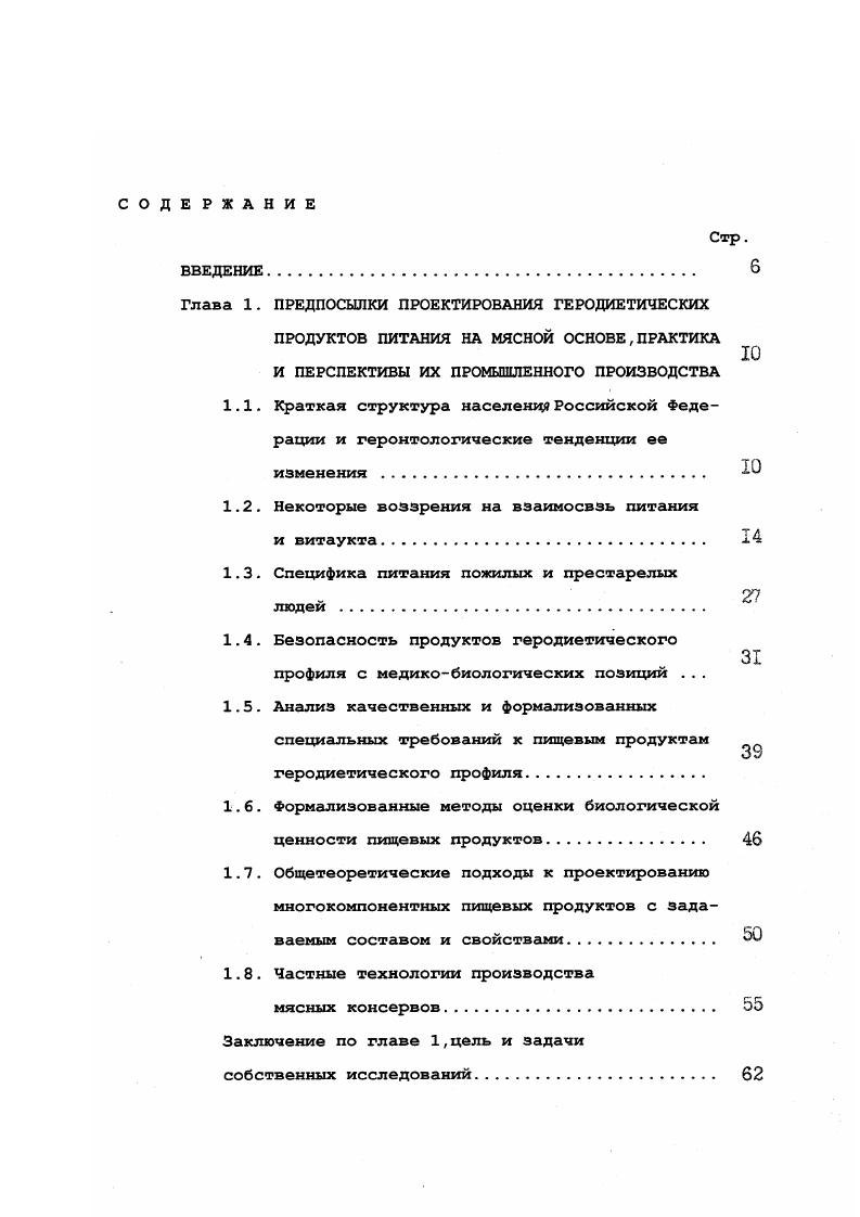 "на связывании ими свободных радикалов реакционных соединений с неспаренным электроном,возникающих в процессе метаболизма,количество которых увеличивается с возрастом 0 . ДНК,РНК,коллагена и других белков,вызывая перекисное окисление липидов мембран клеток,могут нарушать обмен веществ в организме. Некоторые антиоксиданты витамины С,Е,А используются в гериатрической практике. При воздействии аскорбиновой кислоты на людей после лет наблюдалось увеличение статистического показателя длительности предстоящей жизни до 2 мес. Однако достигнуть существенного замедления старения человека с помощью антиоксидантов не представлялось возможным. Бьеркстен И. Наиболее исследован среди них этилендиаминтетраацетат ЭДТА. В многочисленных опытах Дубиной Т. Л. 2 применение соли ЫаЭДТА в в качестве комплексона и геропротектора показало,что ЭДТА не вмешивается в процесс старения,увеличивает среднюю продолжительность жизни крыс на и выживаемость животных за счет уменьшения частоты возникновения опухолей ,инфекционных заболеваний, замедления развития атеросклероза и гиперхолестеринемии. Холестериновая гипотеза старения, развиваемая с начала века еще Аничковым Н. 