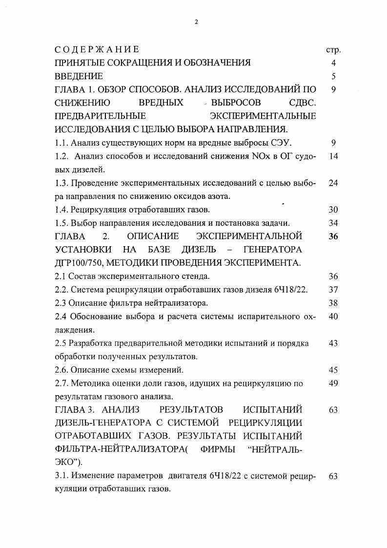 "Сравнение расчетных и экспериментальных данных по зави 1 симости оксидов азота от доли рециркуляции отработавших газов. Влияние температуры окружающей среды на показатели ра 4 боты дизеля с рециркуляцией отработавших газов. ПРИЛОЖЕНИЕ 1. ПРИЛОЖЕНИЕ 2. ПРИЛОЖЕНИЕ 3. В приложении к Протоколу приводится Технический кодекс по ЫОх для контроля эмиссии выпускных газов судовых дизелей. В кодексе изложен ряд вопросов, связанных с сертификацией судовых дизелей, оформлением документации для этих целей и методиками измерений табл. Таблица 1. Весовой коэффициент 0. С года вступает в действие Приложение к МАРПОЛ . В настоящее время выбросы вредных веществ СО ЫОх, НС для дизелей в РФ нормируются в соответствии с ГОСТ Р 9. Нормы выбросов этих веществ в зависимости от среднего эффективного давления и удельного расхода топлива при номинальной мощности приведены в табл. Таблица 1. Выпуск до г. Выпуск с г. Удельный средневзвешенный выброс оксидов азота 0. Судовой ,0 ,. Удельный средневзвешенный выброс окиси углерода СО, гкВтч еРСО Любое 6. Удельный средневзвешенный выброс углеводородв СН, в приведении к СН. Вт ч СРСН Любое 2. Удельный средневзвешенный выброс оксидов азота для судовых дизелей при частоте вращения п мин 1 еох гкВт ч в диапазоне частот 0 п мин рассчитывают по формуле ец0, п0 гкВтч при частоте вращения п мин1 со. Для дизелей после капитального ремонта требования по выбросам оксидов азота становятся более жесткими. Таблица 1. Табл 1. Таблица 1. Промышленный 2. Страны ЕС Дизельные двига x 7. Европа, тели тяжелого 4. США Дизельные двига x 8. ЕРА тели тяжелого 4. 
