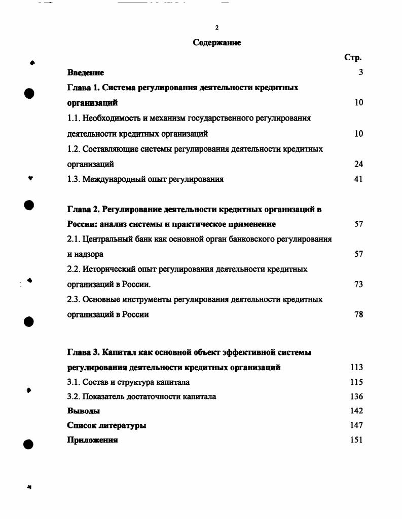 "Глава 1. Система регулирования деятельности кредитных организаций