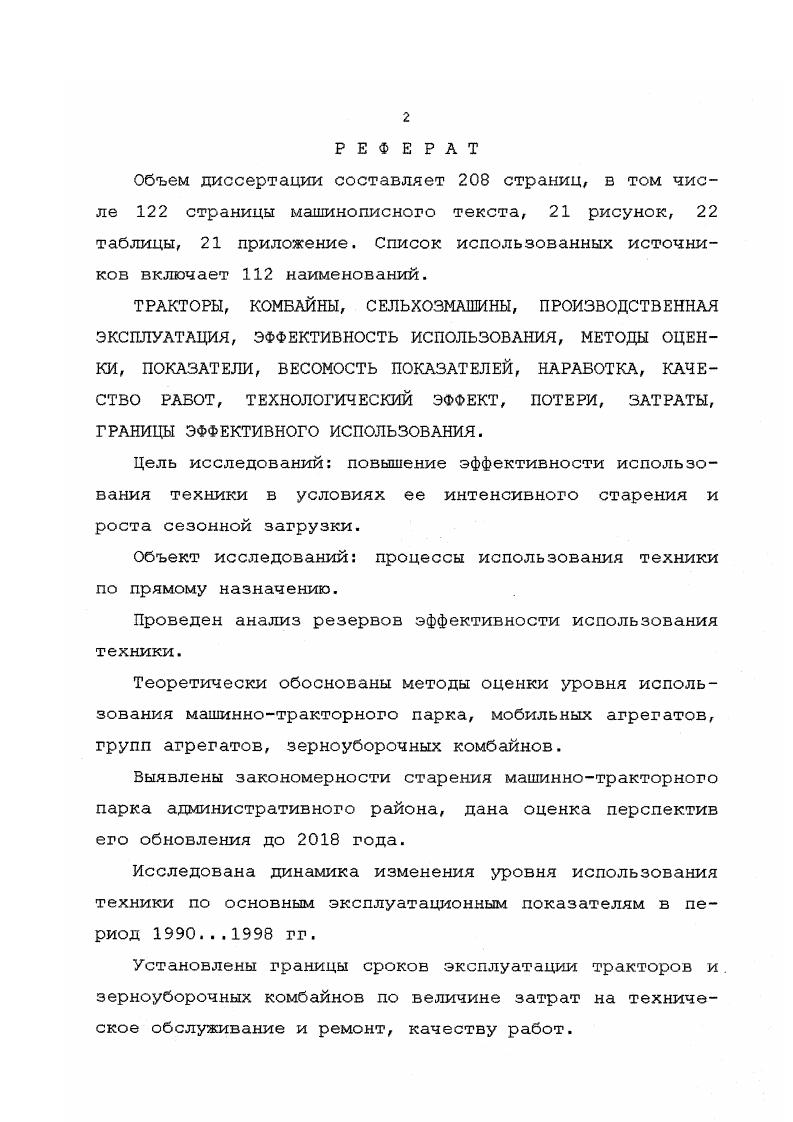 "Баширов предлагает оценивать эффективность использования агрегатов суммой долей наработки на различных видах работ в оцениваемом периоде времени, приходящийся на единицу расхода топлива или эксплуатационных затрат. Эти показатели также характеризуют интенсивность а не эффективность использования. Они могут быть улучшены при снижении качества и растягивании сроков работ, которые в наибольшей мере определяют эффективность использования агрегатов. Объективные методы оценки эффективности использования техники должны быть главным средством управления научнотехническим прогрессом в отрасли на всех его этапах. Поэтому оценку существующих методов целесообразно дать исходя из сопоставления ожидаемых и действительных последствий от реализации решений, выработанных на их основе. В качестве примера рассмотрим последствия формирования Системы машин. Методы обоснования регламентированы стандартами ГОСТ . ГОСТ . Результаты оценки с использованием этих методов указывали на безусловную эффективность каждой новой Системы машин относительно сравниваемой существующей . Но фактические достижения были иными. По данным авторов работы рост цен на технику опережал прирост ресурса в 6,2 раза, прирост производительности в 2,3 раза. Авторы исследований показали, что рост прейскурантных цен на технику за период внедрения Систем машин в расчете на единицу комплексного показателя технического уровня машин составлял до в год. Приведенные цифры неопровержимо свидетельствуют о принципиальных недостатках традиционных методов оценки эффективности техники. По нашему мнению, они состоят в следующем. 