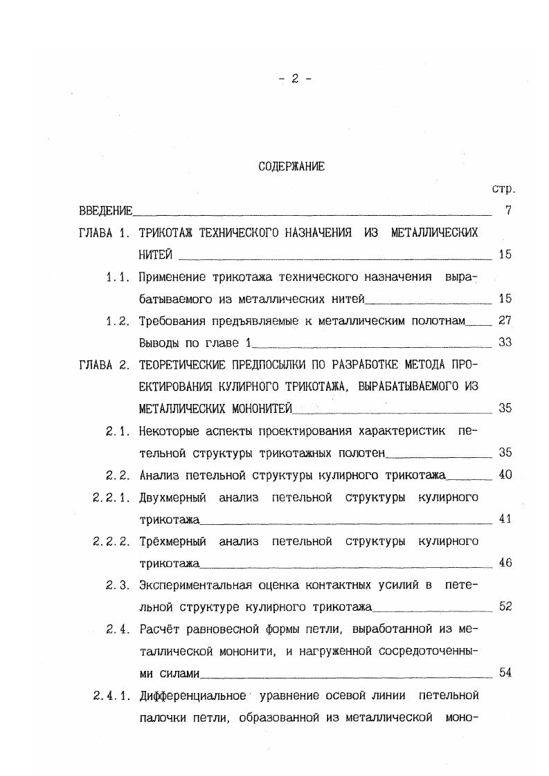 "используя при этом новые виды металлических нитей, в том числе нитей из стальных сплавов с никелевым или другим высоко электропроводным покрытием. На основании этих исследований появилась возможность практической реализации высококачественных металлических полотен для антенных систем космических аппаратов. Большое разнообразие областей применения металлического трикотажа кулирных и основовязаных переплетений определяет всю совокупность требований предъявляемых к нему. Металлический трикотаж широко используется для создания космических складных антенн, обладающих значительно меньшим весом, чем цельнометаллические антенны. Основным элементом конструкций космических, в том числе самораскладывающихся, параболических антенн являются высокоэластичные металлические полотна различной структуры и свойств, натягиваемые на несущие конструкции антенн. Выбор материала для отражающих поверхностей складных антенн оказывает существенное влияние на радиотехнические и конструктивные параметры антенн. В качестве примера можно привести эксплуатационные и специфические требования предъявляемые к материалам отражающих поверхностей космических систем связи, обусловленные их конструктивными особенностями и необходимостью работы в космическом пространстве, важнейшими из которых являются 2. 