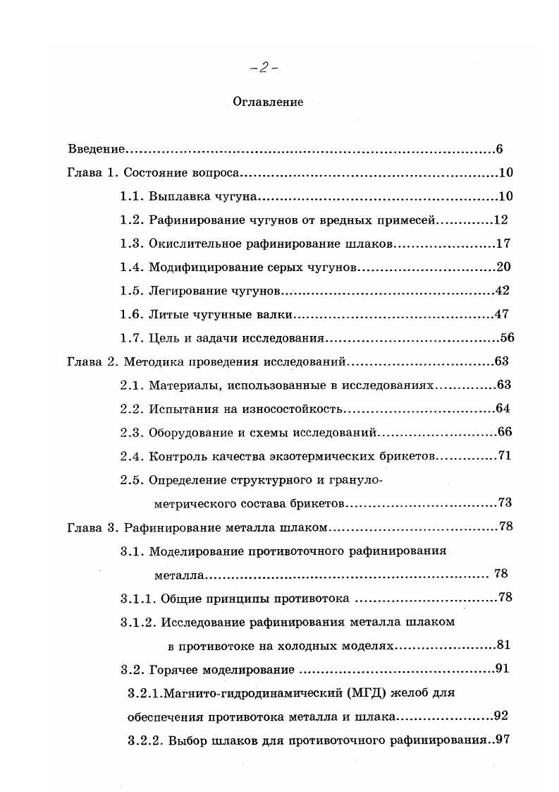 "Этот рост чугуна называют первичным и величина его редко превышает 0,4. Другой причиной, кыаыииющей рост чугунои, лвлястел их окисление, так как плотность Ре, и других компонентов чугуна больше плотности их оксидов 9. В силу разницы между коэффициентами термического расширения оксидов, графита и металлической матрицы чугуна развитию трещин под влиянием окисления способствуют и теплосмены. Такое увеличение объема называют вторичным ростом. Современные теории роста чугуна предполагают механизм, объясняющий рост чугуна материалы под воздействием сжимающих и растягивающих напряжений деформируются в разной степени. Гистерезис деформации этих напряжений является одним из факторов роста чугуна при термоциклировании помимо графитизации и других факторов 0,1. Чтобы избежать этих дефектов при изготовлении кокилей для отливки поддонов необходимо разработать ресурсосберегающую технологию получения чугуна с шаровидной или вермикулярной ЧВГ формой графита, который хорошо выдерживает термоциклические нагрузки и обеспечивает существенное повышение стойкости отливки. В последнее время большой интерес у исследователей появился к белым легированным чугунам, особенно к чугунам, обеспечивающим высокую износостойкость 4. Это связано с тем, что эти чугуны обладают уникальными свойствами высокой износостойкостью в условиях абразивного изнашивания, хорошей технологичностью и экономичностью в производство. Свойства таких чу гунов определяют ся химическим составом, условиями кристаллизации и технологией термообработки. 