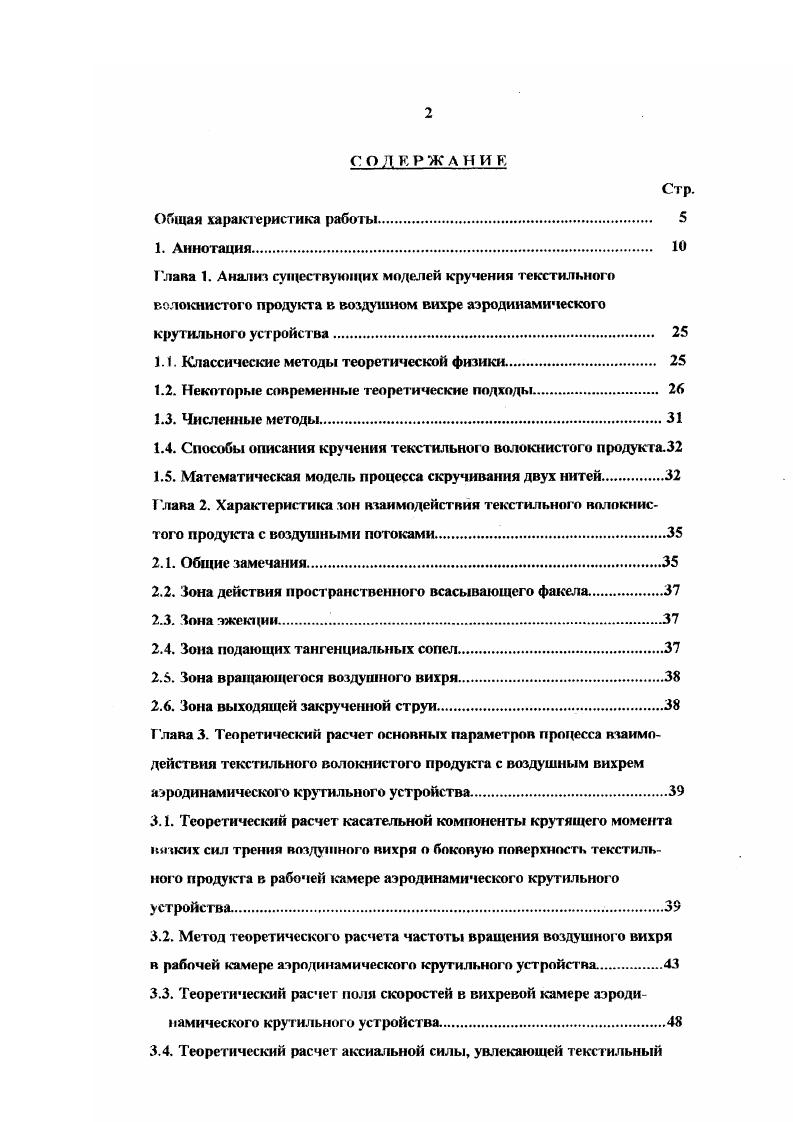 "Б. М Энергия, для расчета трансверсалыюй угловой, вращательной компоненты вектора скорости, а так же полного импульса воздушного потока. В главе 3 проведен теоретический расчет основных параметров процесса взаимодействия текстильного волокнистого материала с воздушным вихрем в рабочей камере аэродинамического крутильного устройства. Решая уравнения СенВенана, первого закона термодинамики, Навье Стокса, баланса круток, баланса крутящего аэродинамического момента и раскручивающих реактивных моментов в волокнистом текстильном продукте в двух зонах вне АКУ, уравнения Севостьянова для скручивания двух нитей, а так же других фундаментальных физических соотношений, получены формула для теоретического расчета крутящего момента воздушного вихря аэродинамического вьюрка, формулы для теоретического расчета поля скоростей и давлений в рабочей камере АКУ, формула для теоретического расчета аксиальной силы, действующей на волокнистый продукт, формулы для теоретического расчета частоты вращения воздушного вихря в рабочей камере, формулы для теоретического расчета скорости воздушных струй в подающих соплах и минимального необходимого расхода воздуха и другие теоретические соотношения. Приведем примеры теоретического расчета некоторых параметров. Теоретический расчет крутящего момента аэродинамического вьюрка. Как показывают многочисленные экспериментальные измерения при кручении текстильного волокнистого продукта в АКУ не выполняется основное требование, характерное для идеальных механических крутильных устройств постоянство крутящего момента, сообщаемого текстильному волокнистому продукту. 