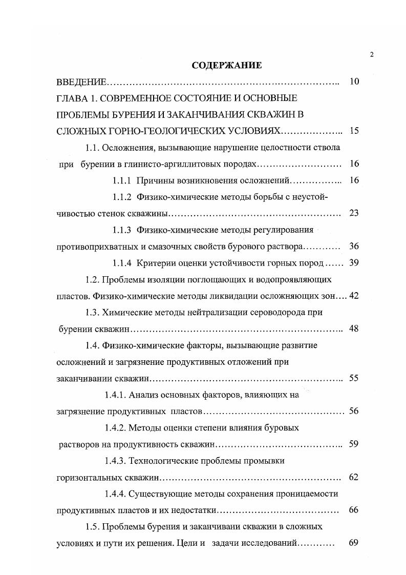 "Имея такие положительные качества, органические нейтрализаторы могут явится хорошим дополнением к существующему ассортименту с вязы вате лей сероводорода. Из огромного числа органических соединений, в настоящее время известны отдельные представители, которые были рекомендованы и проверены, как нейтрализаторы сероводорода. Предложен реагент Т , относящийся к классу 1,3диоксацикланов. При взаимодействии с сероводородом, он связывает его в результате обменной реакции, превращаясь в тритиановое производное. Количество поглощаемого сероводорода реагентом Т находится в пределах 0 мг на 1 г реагента в зависимости от температуры и раствора. С повышением температуры процесс нейтрализации сероводорода ускоряется и количество поглощаемого сероводорода возрастает. При С реагент Т нейтрализует в 3 раза больше сероводорода, чем при С, а при 0 С реакция с сероводородом протекает почти мгновенно. Серьезным недостатком реагента Т является сильная зависимость скорости реакции от . Реакция с сероводородом проходит только в кислой среде при . В реальных условиях, учитывая высокую буферность бурового раствора, трудно поддерживать на уровне 5 и ниже при поступлении сероводорода. Реагент Т прошел промышленную проверку для связывания сероводорода при бурении скважин в ряде регионов Башкортостан, Казахстан и др Менее апробирован как органический нейтрализатор сероводорода фурфурол 2фуральдегид 3. Его максимальная поглотительная способность по сероводороду составляет 9 мгг в кислой среде и 2 мгг в щелочной среде . 
