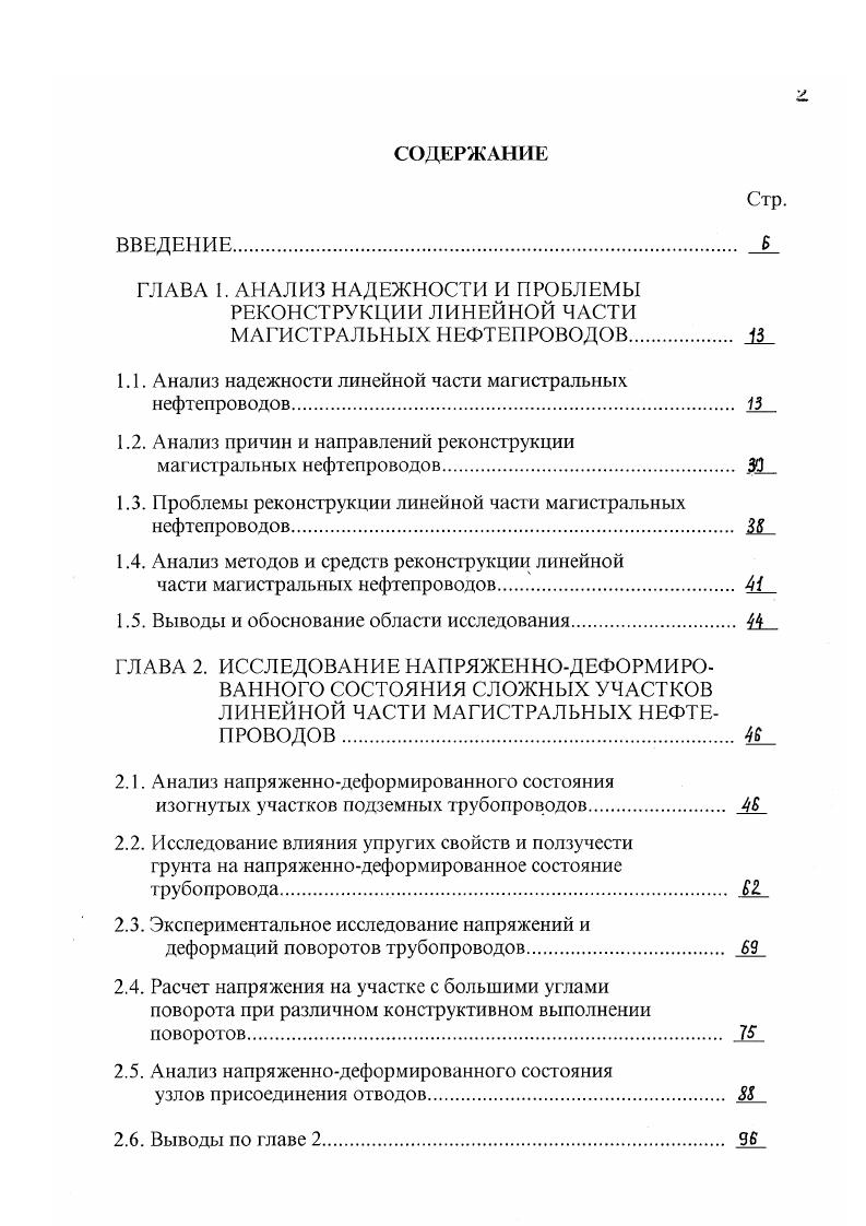 "К таким участкам, как было отмечено выше, в первую очередь относятся повороты трубопроводов в вертикальной и горизонтальной плоскостях, переходы трубопроводов через всевозможные препятствия, узлы присоединения отводов к магистрали и др. Для подобных участков с высоким уровнем напряжений требуется создание более совершенных методов расчета и конструирования, способных обеспечить минимальные напряжения для заданных условий строительства и эксплуатации. Реконструкция на основе разработанных нами проектных решений позволит существенно повысить надежность характерных участков и всего магистрального нефтепровода в целом. Согласно СНиП 2 Магистральные нефтепроводы подземные переходы трубопроводов через автомобильные дороги всех категорий с усовершенствованным покрытием капитального и облегченного типов должны выполняться в защитном футляре кожухе из стальных труб или в тоннеле. Кроме того, на переходах трубопроводов через автомобильные дороги ЫУ категорий должны применяться трубы с повышенной толщиной стенки. За десятки лет эксплуатации магистральных нефтепроводов повысилась категория ряда существующих автомобильных дорог, построены и продолжают строиться новые, которые пересекают магистральные нефтепроводы. Такие изменения вызывают необходимость реконструирования переходов трубопроводов через автомобильные дороги в целях повышения их надежности и безопасности. Экологическую безопасность магистральных нефтепроводов можно также повысить выбором оптимального количества и координат размещения линейной арматуры. Количество и размещение задвижек но трассе нефтепровода следует выбирать таким образом, чтобы при разрыве нефтепровода обеспечить минимальный выход нефти в окружающую среду. 