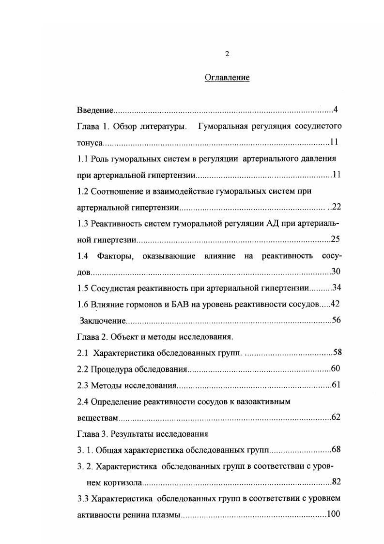 "Глава 1. Обзор литературы. Гуморальная регуляция сосудистого тонуса.И