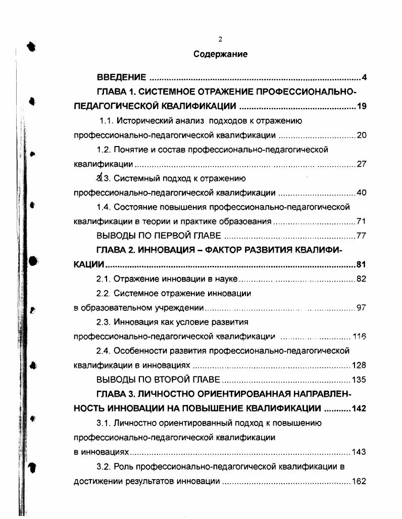 "ГЛАВА 1. СИСТЕМНОЕ ОТРАЖЕНИЕ ПРОФЕССИОНАЛЬНОПЕДАГОГИЧЕСКОЙ КВАЛИФИКАЦИИ.