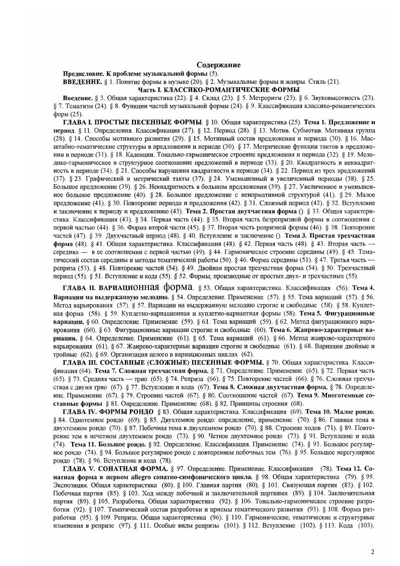 "Период это форма изложения темы, представляющая единство двух предложений Сообразно составляющим его предложениям период бывает м а л ы м из четырехтактовых в своей основе предложений, б о л ь ш и м из воеьмитакговых в своей основе предложений, у меньшенн ы м из двутактовых предложентЧ, увеличен и ы м из шссгнадцатитактовых предложений. Период. Период принадлежит к самым распространенным му зыкальным формам. Его конструкция периодична в том смысле, что складывается из предложении, подобных по своему устройству каждое из них имеет свои участки изложения, развития и завсршения. Вместе с тем, второе предложение в целом есть новый этап продвижения музыкальной мысли сравнительно с первым предложением второе предложение как бы отвечая на первое, привносит нечто новое и не случайно, что в классической теории XIX в. V и , которые переводились на русский язык как предыдущее и последующее или главное и придаточное. Сочетание указанных качеств подобия в строении предтожений и их неравнозначности делает форму периода ясной, уравновешенной, цельной. Мотив. Субмотив. Мотивиая группа. Тема и прсдставлякпцие ес формы предтожение. Мотив это наименьшая конструктивная и выразительная единица формы это звук или группа звуков, объединенная вокруг одной сильной доли. Средняя протяженность мотива о,тин такт, хотя границы такта и мотива часто не совпадают, возможна несколько большая или меньшая длина мотива при обязательном наличии одной сильной доли. Мотив обладает музыкальной индивидуальностью, и потому из мотивов складывается индивидуальная тема. Чаще мотив как характерная ячейка проявляет себя более всего в мелодии. В примере 1 мелодия концентрирует основное музыкальное содержание сопровождение представляет собой простейшую гармонизацию в типовой факту ре танца, поэтому и мотив здесь построение мелодическое. Тематически значимыми, однако, мохут быть и сопровождающие голоса тогда они вместе с мелодическим голосом образуют индивидуальный мотив. Тему из примера 2 невозможно представить вне ее фактурного оформления. И мотив здесь, без сомнения, включает весь комплекс средств не только основную мелодическую линию, которая светится сквозь высоко индивидуальный фактурный рисунок, но и гармонию именно в таком фактурном изложении. Граница мотива определяется но ряду признаков. Прежде всего надо исходить из предполагаемой протяженности мотива в один такт. Проверить эту версию следует по дальнейшему поведению мотива на протяжении темы он звучит обычно не раз, хоть и в измененном виде и. Если мотив повторяется сразу вслед за изложением, то начало повторения определенно подтверждает, что мотив кончился. Эго можно наблюдать в примере 3, где границы мотива совпадают с тактовой чертой. Мотив в примере по протяженности тоже равен такту, но начинается изза такта, соответственно, на четверть раньше тактовой черты заканчивается, что подтверждается его повторениями. При определении границы мотива следует принимать во внимание гармонию мотив, как правило, заканчивается аккордовым звуком, а не проходящим, вспомогательным, задержанным звуками, могивнос деление обычно учитывает неразрывность, связанность некоторых гармонических оборотов например, доминаитсспгаккорда и сто разрешения. В примере мотив начинается изза такта. Если предположить, что его протяженность равна такту, то есть двум четвертям, то следовало бы разрезать пополам фигуру с пунктирным ритмом из шестнадцатых и тридцать вторых. Вряд ли такое деление естественно благодаря своему ритмическому рисунку эта фигура выглядит как нечто единое к тому же при метрически правильной границе первый мотив закончился бы вспомогательным звуком, что сомнительно. Если же предположить, что эта фигура целиком принадлежит первому мотиву, то странно выглядело бы его окончание на проходящем звуке, явно устремленном к следующего такта Отсюда вывод первый мотив по своей протяженности несколько короче такта и равен трем восьмым, а второй несколько длиннее и равен трем четвертям, но каждый из них включает, как н полагается, одну сильную долю. Встречаются случаи, когда конец одного мотива совпадает с началом следующего, то есть один звук принадлежит двум мотивам. 