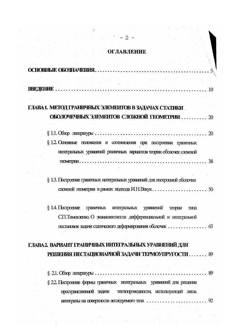 "отверстий и различных граничных условиях. Задача сведена к интегро дифференциальным уравнениям, которые решены с привлечением конечных разностей. В 6 проанализированы параметры НДС пластин со сложным очертанием контура при наличии внутренних опор. Прямой МГЭ использован при исследовании изгиба пластин с произвольными граничными условиями в работе 2. Приведены результаты расчета консольных пластин с круговым вырезом. В статье 8 описан алгоритм и программное обеспечение МГЭ применительно к задачам изгиба пластин Кирхгофа. В работе представлены результаты численного анализа и их сравнения с данными, полученными методом конечных элементов. В работе 1 МГЭ использован для анализа изгиба прямоугольных плит. Составлены два различных интегральных уравнения для перемещений и углов поворота. Отмечены трудности точного решения интегрального уравнения в виду наличия в нем гиперсингулярности. Вопросам расчета пластин при изгибе посвящены работы 5, 3. В работах 5 , МКН и методом разрывных решений решены задачи изгиба пластин сложного очертания контура, пластинчатых конструкций и пластины с разрезом при действии различного вида поперечных нагрузок, термосиловом нагружении, а также различных условиях на границе. Сингулярные интегралы регуляризируются в смысле конечной части Адамара. Решению плоской задачи теории упругости посвящены работы , , , ,, 1, 2,5, 0,1,3. 