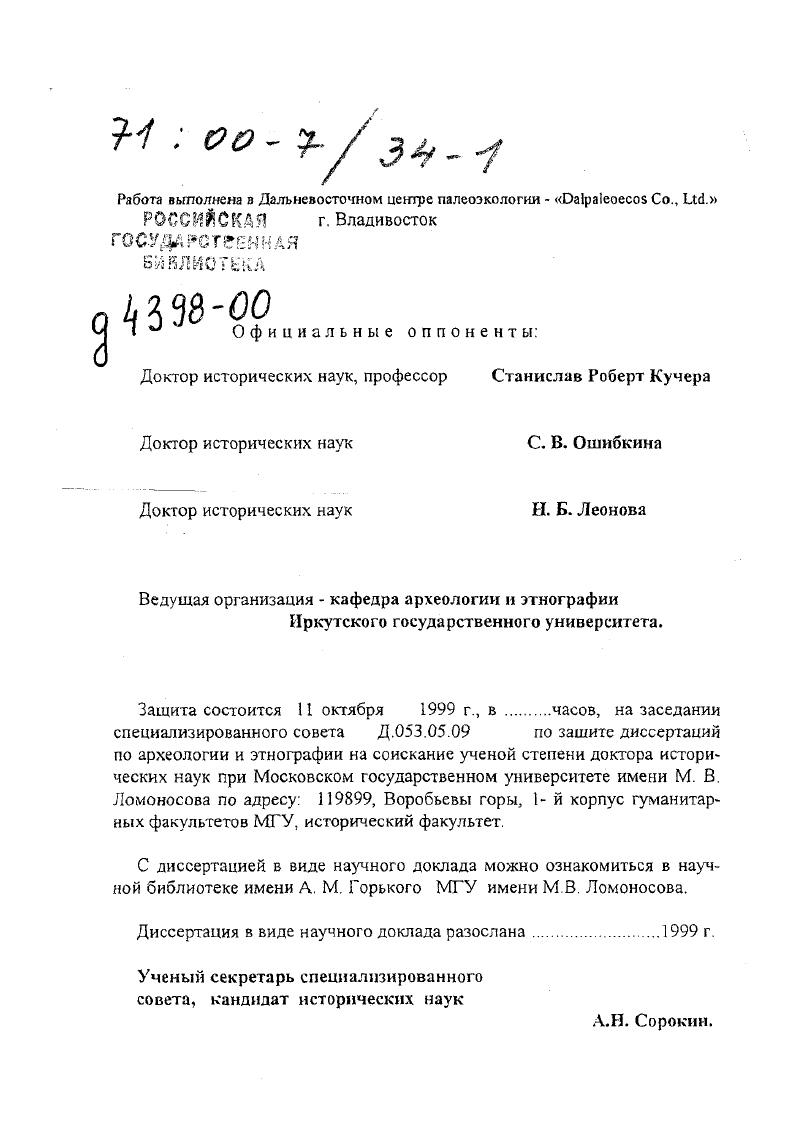 "Работа выполнена в Дальневосточном центре палеоэкологии Оа1ра1еоесо5 Со., Лс.