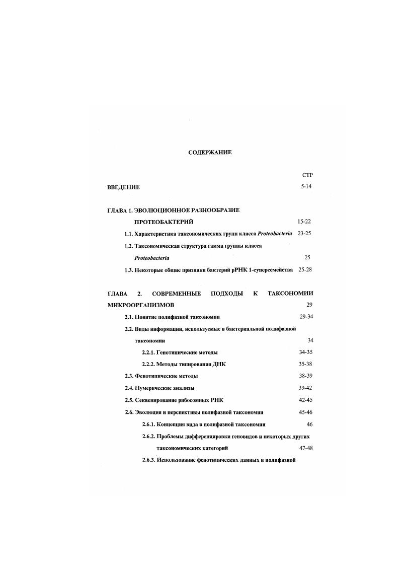 "1.1. Характеристика таксономических групп класса Рго1еоЬас1епа 